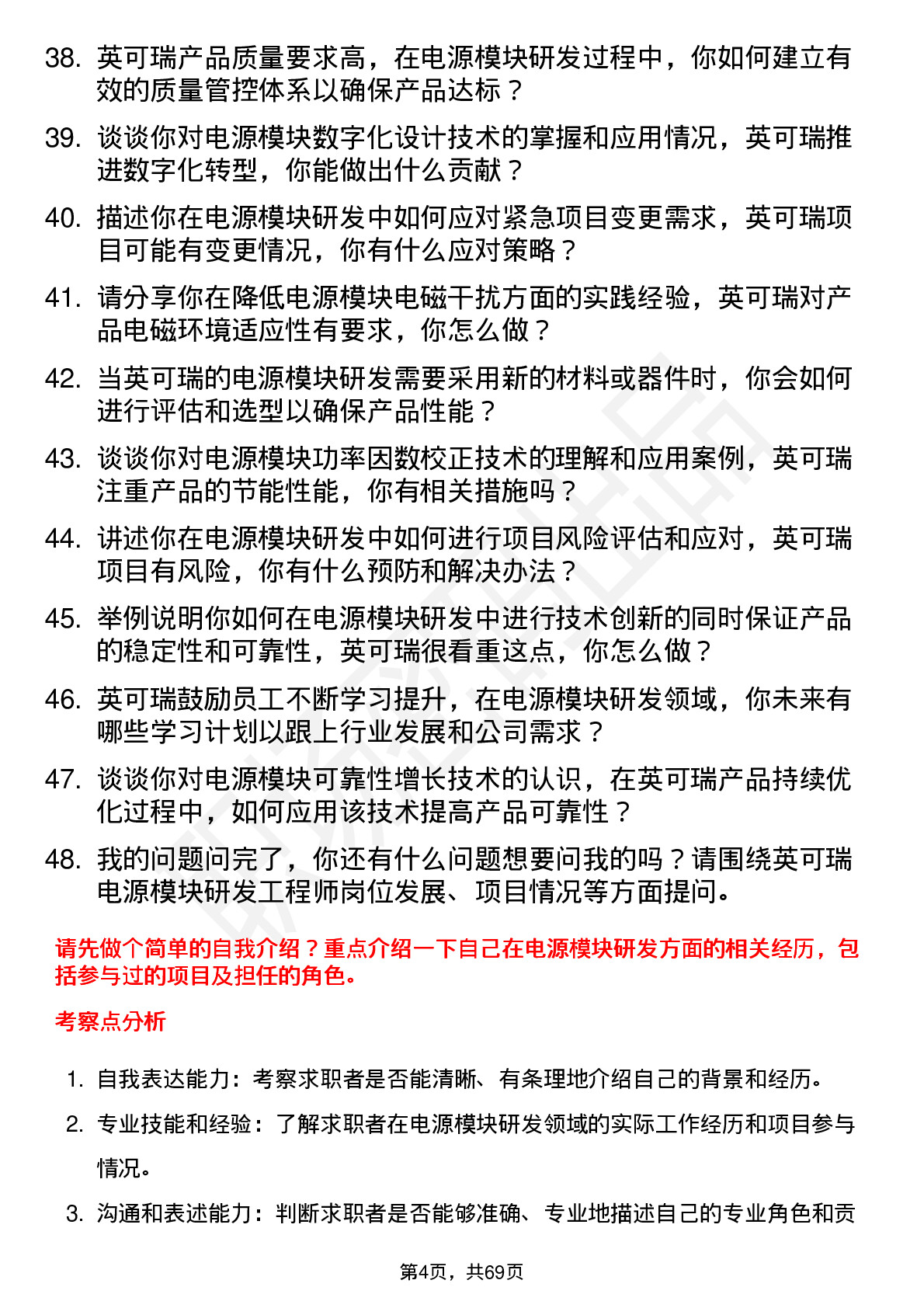 48道英可瑞电源模块研发工程师岗位面试题库及参考回答含考察点分析