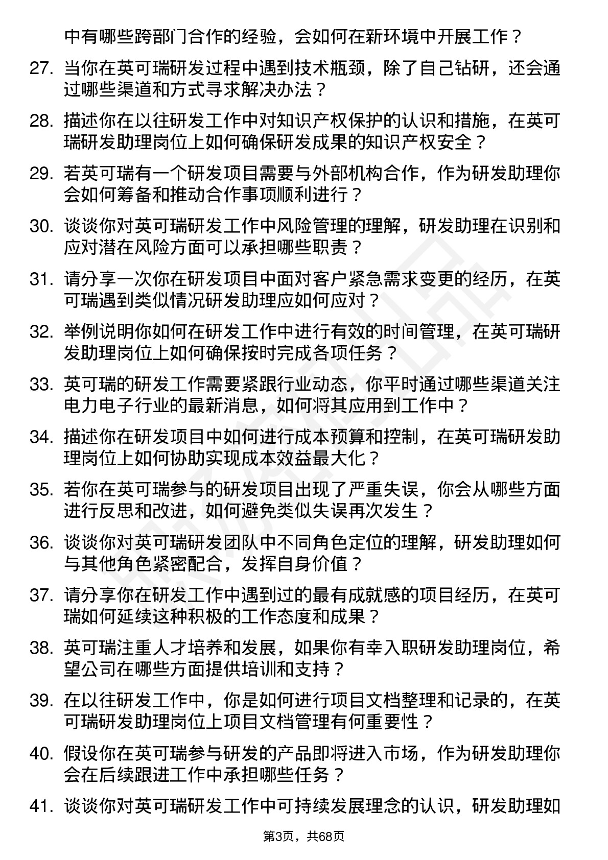 48道英可瑞研发助理岗位面试题库及参考回答含考察点分析