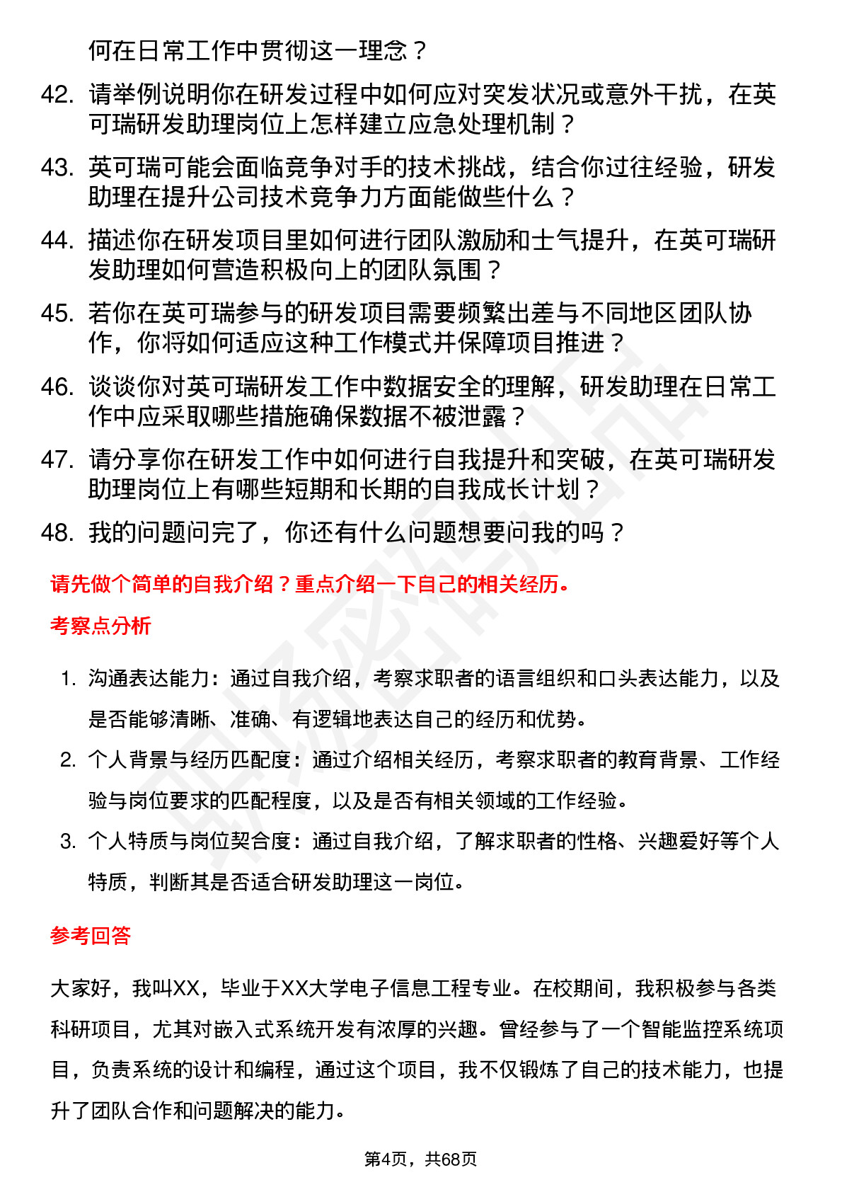 48道英可瑞研发助理岗位面试题库及参考回答含考察点分析