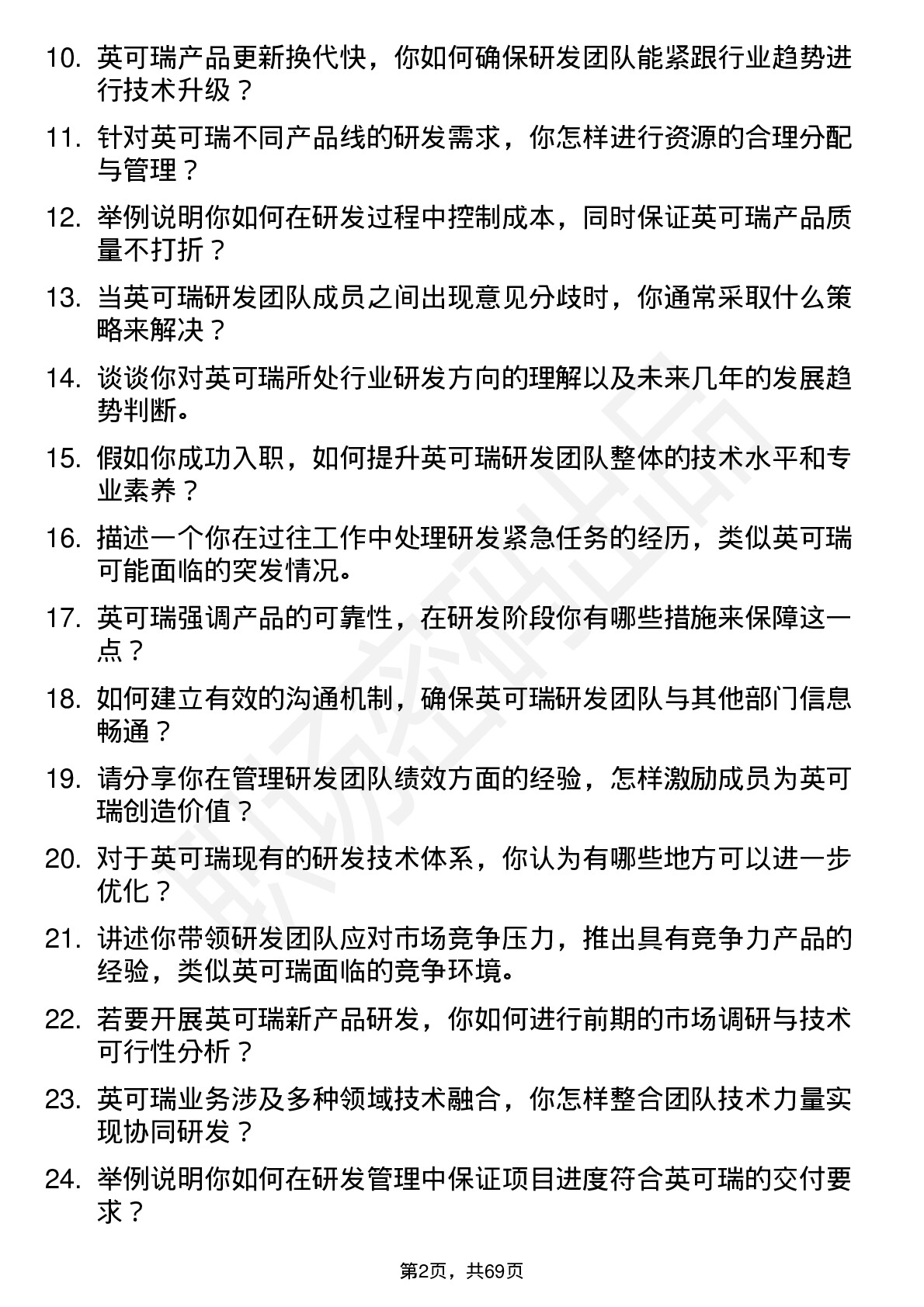 48道英可瑞研发经理岗位面试题库及参考回答含考察点分析