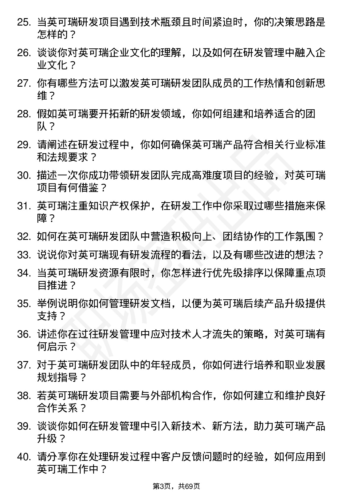 48道英可瑞研发经理岗位面试题库及参考回答含考察点分析