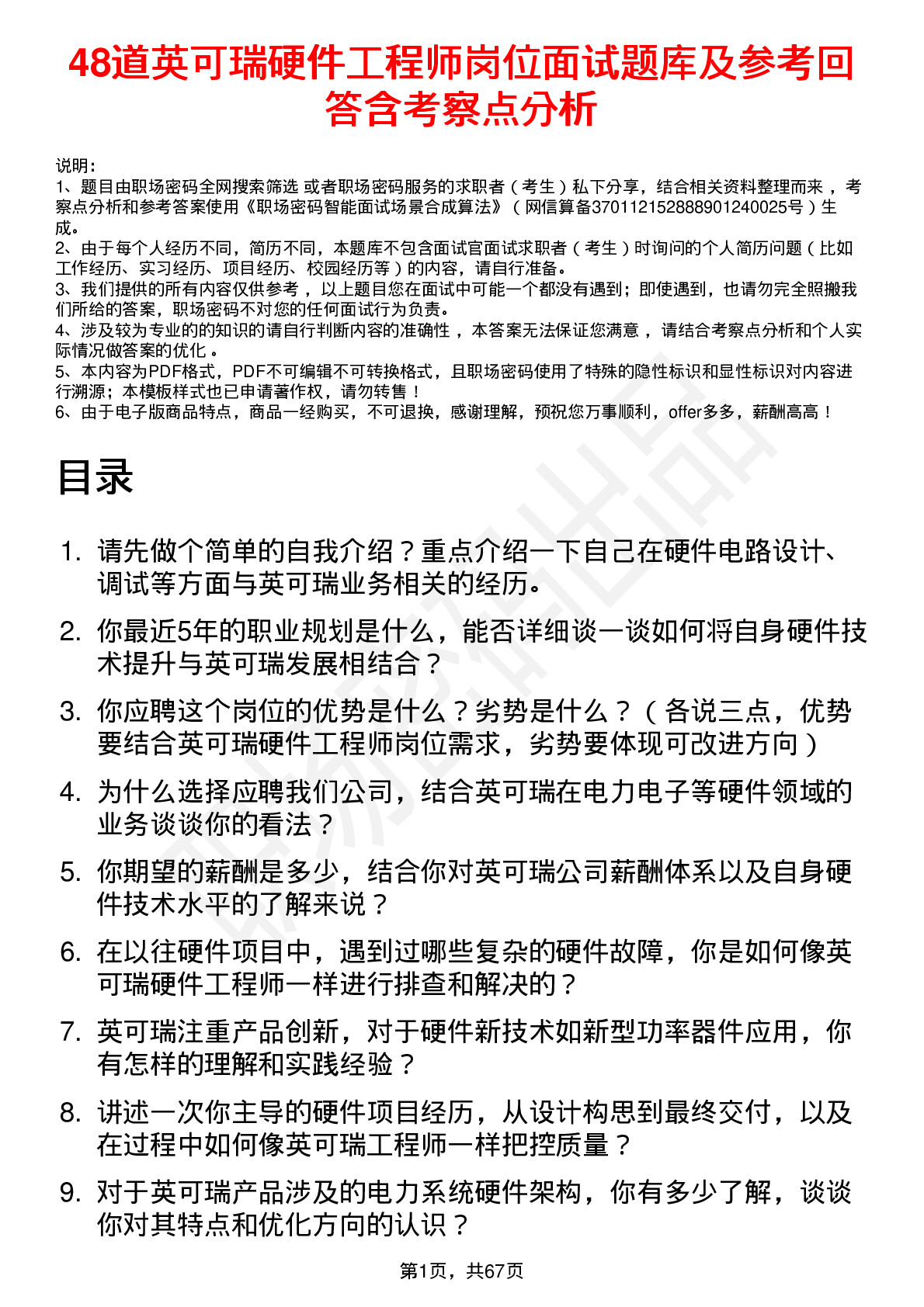 48道英可瑞硬件工程师岗位面试题库及参考回答含考察点分析