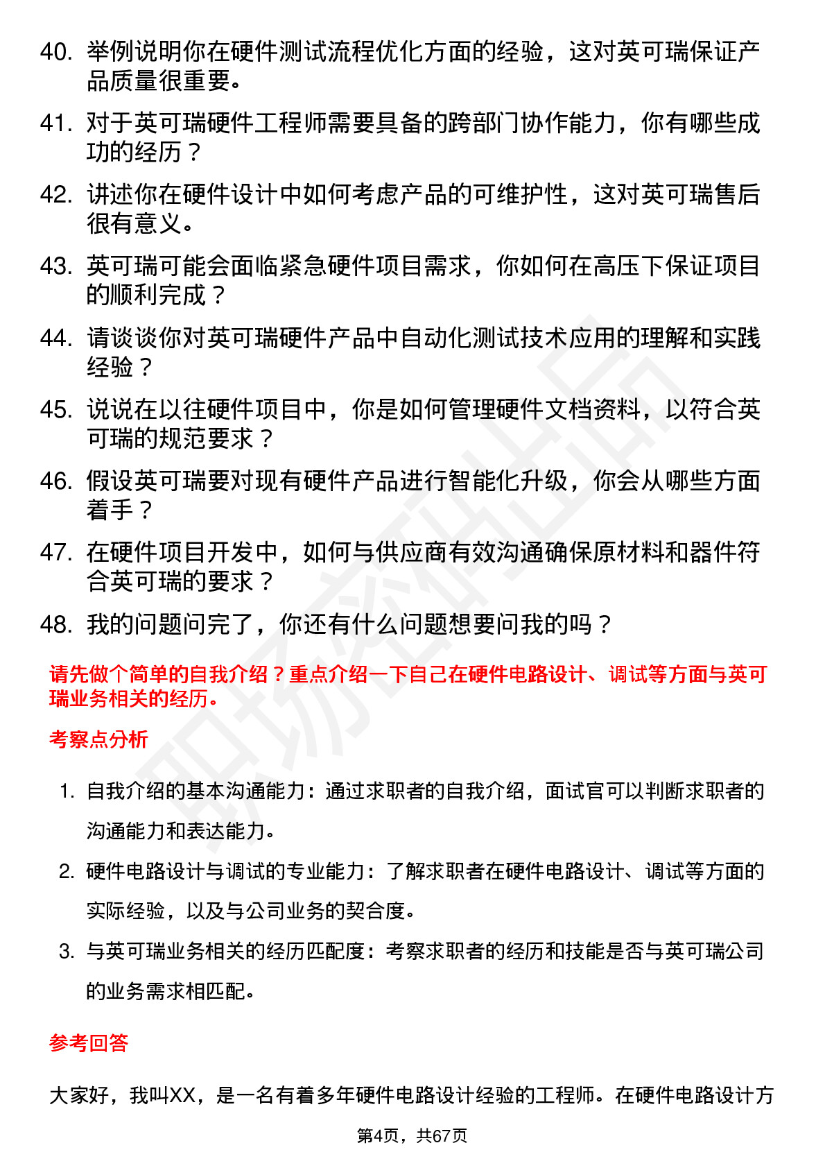 48道英可瑞硬件工程师岗位面试题库及参考回答含考察点分析