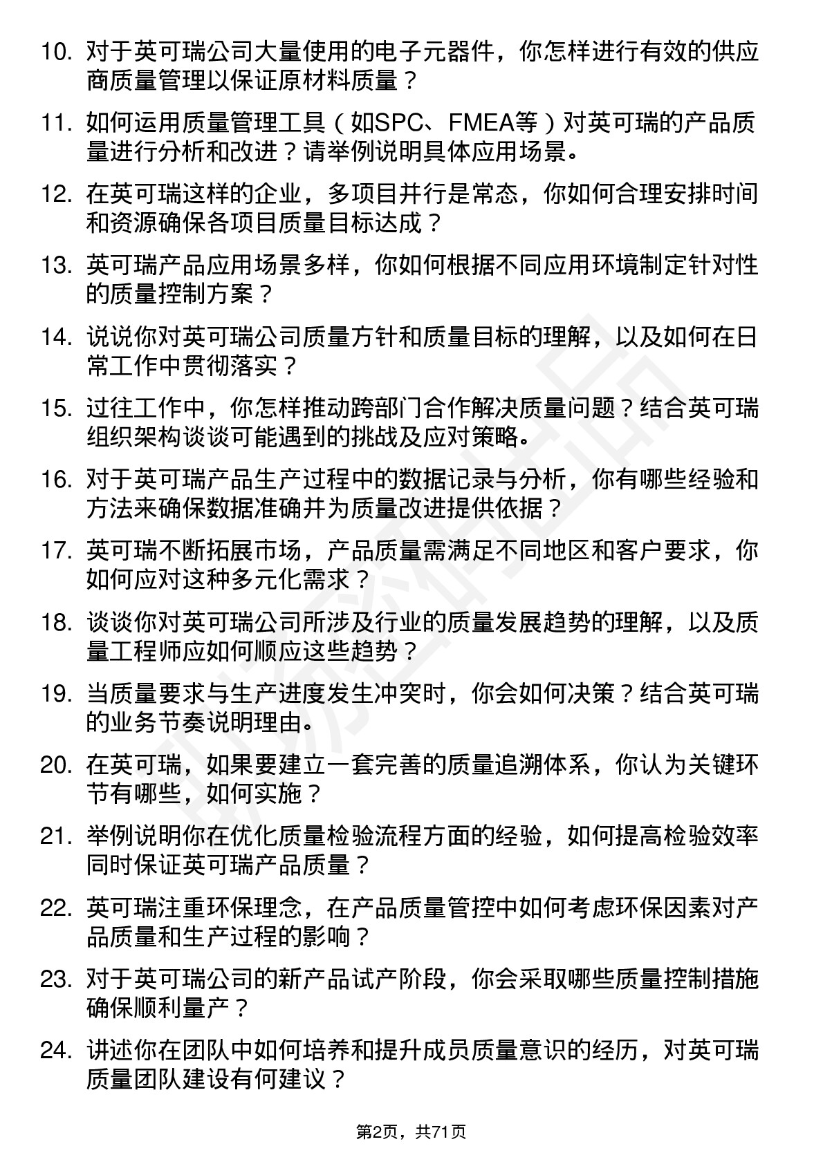 48道英可瑞质量工程师岗位面试题库及参考回答含考察点分析