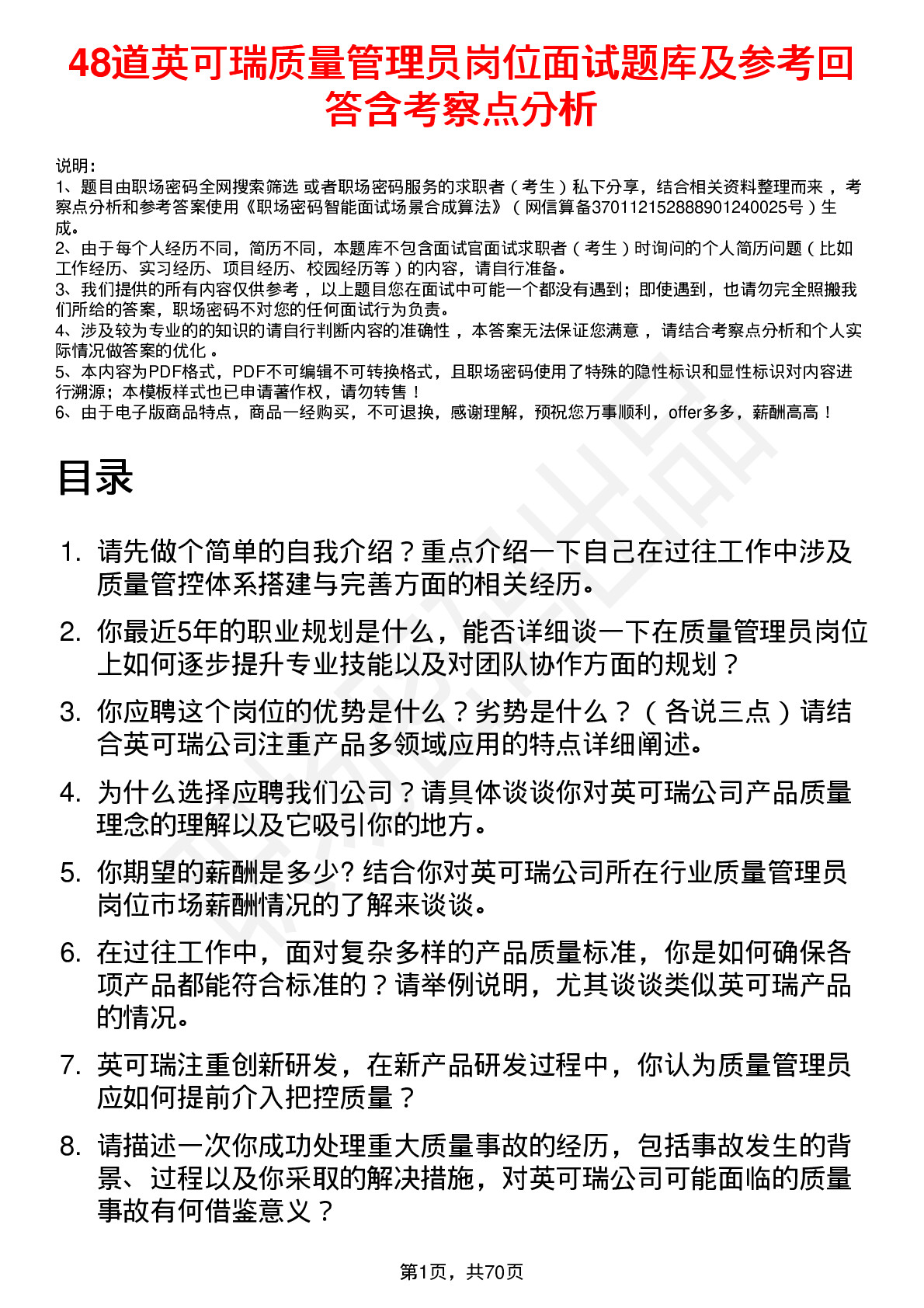 48道英可瑞质量管理员岗位面试题库及参考回答含考察点分析