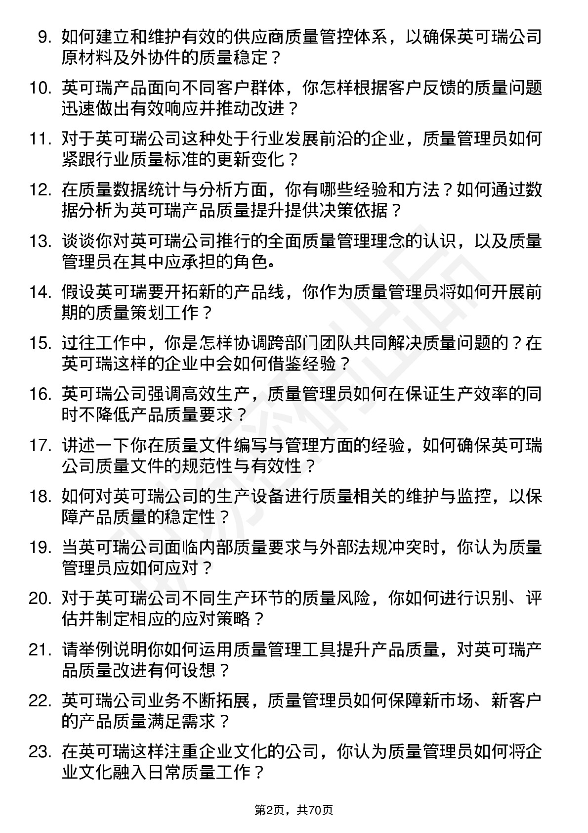 48道英可瑞质量管理员岗位面试题库及参考回答含考察点分析