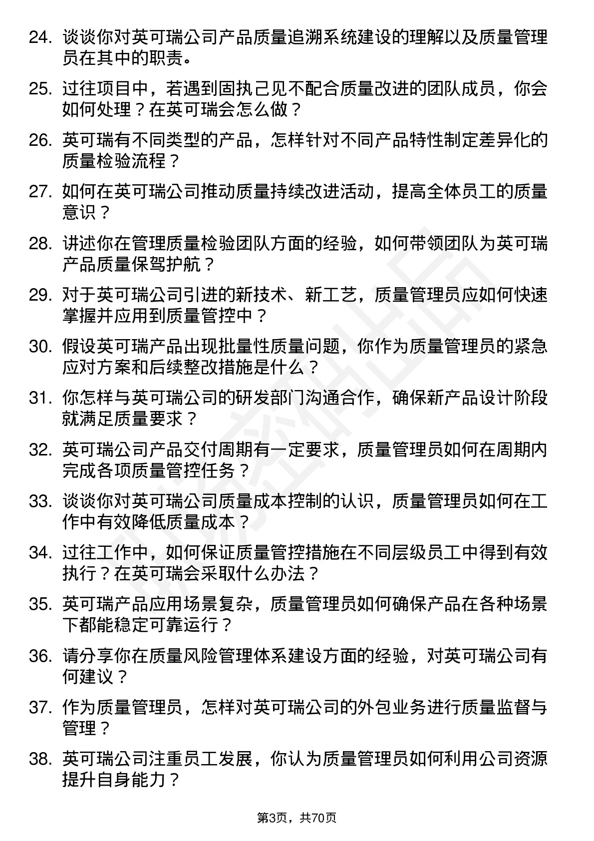 48道英可瑞质量管理员岗位面试题库及参考回答含考察点分析