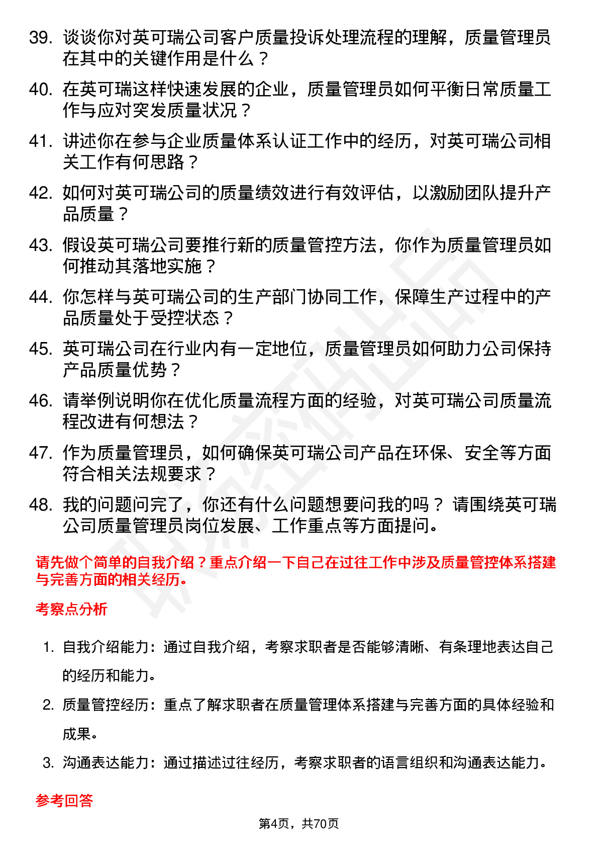 48道英可瑞质量管理员岗位面试题库及参考回答含考察点分析