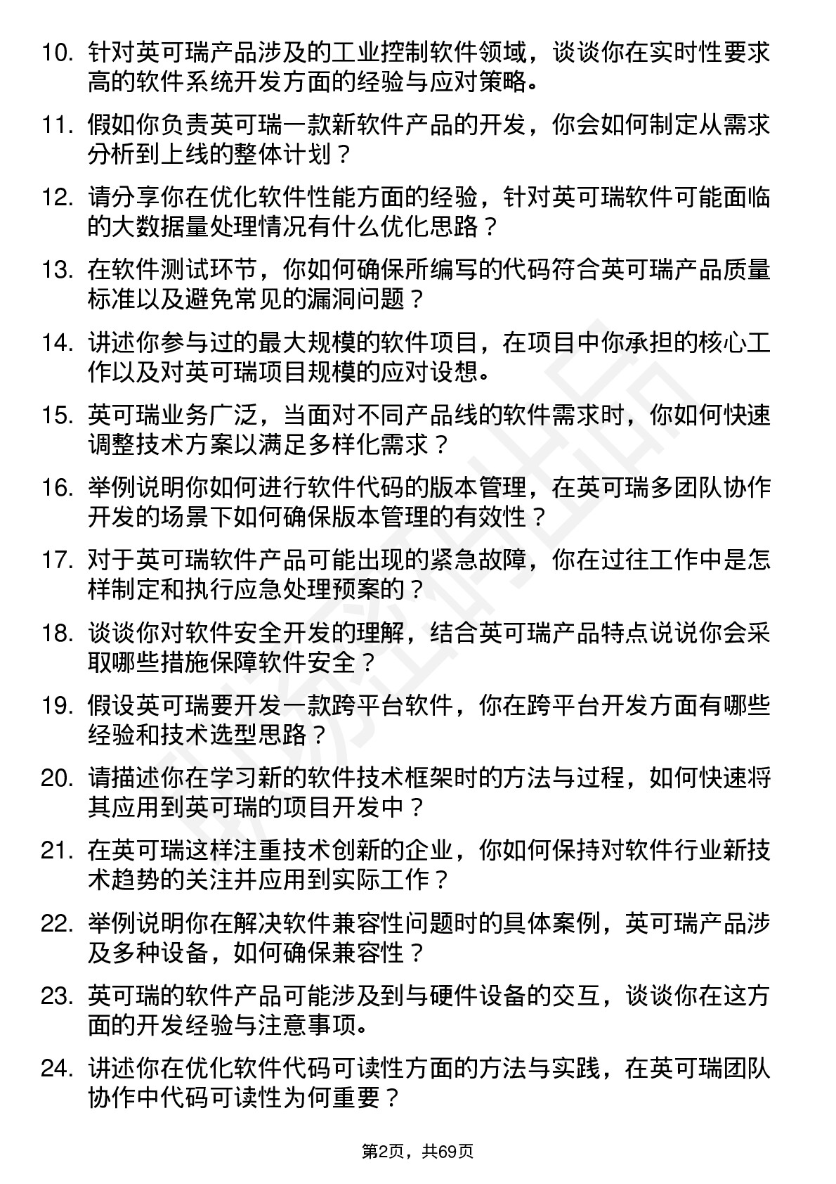 48道英可瑞软件工程师岗位面试题库及参考回答含考察点分析