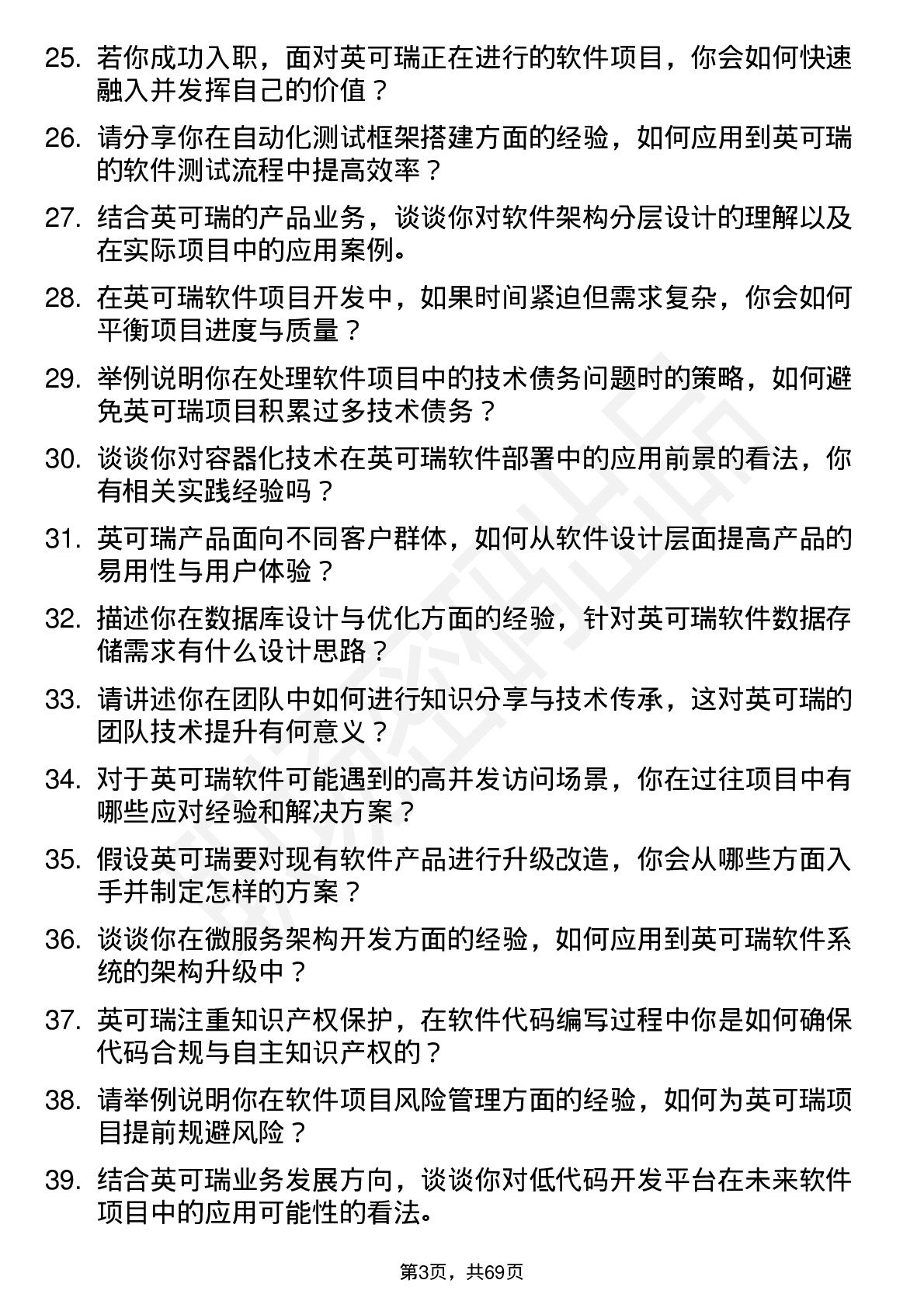 48道英可瑞软件工程师岗位面试题库及参考回答含考察点分析