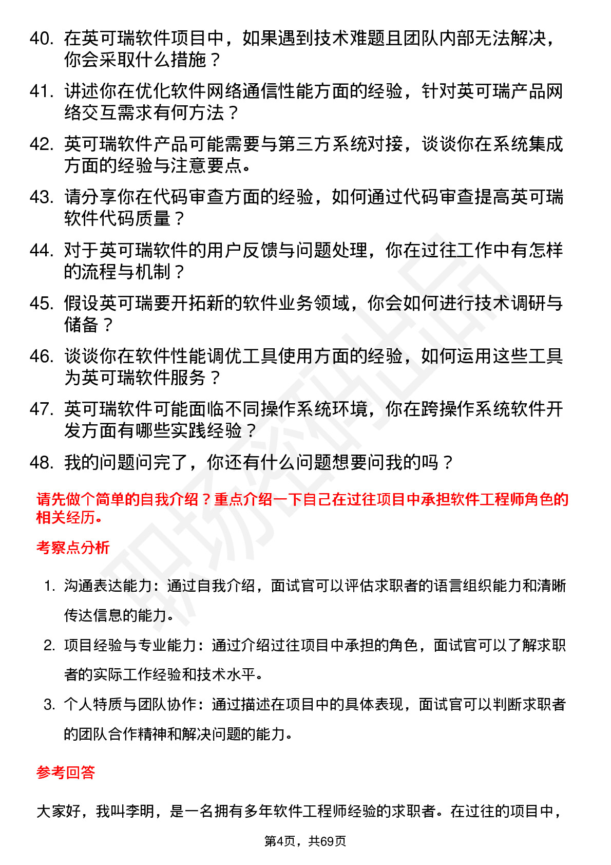 48道英可瑞软件工程师岗位面试题库及参考回答含考察点分析