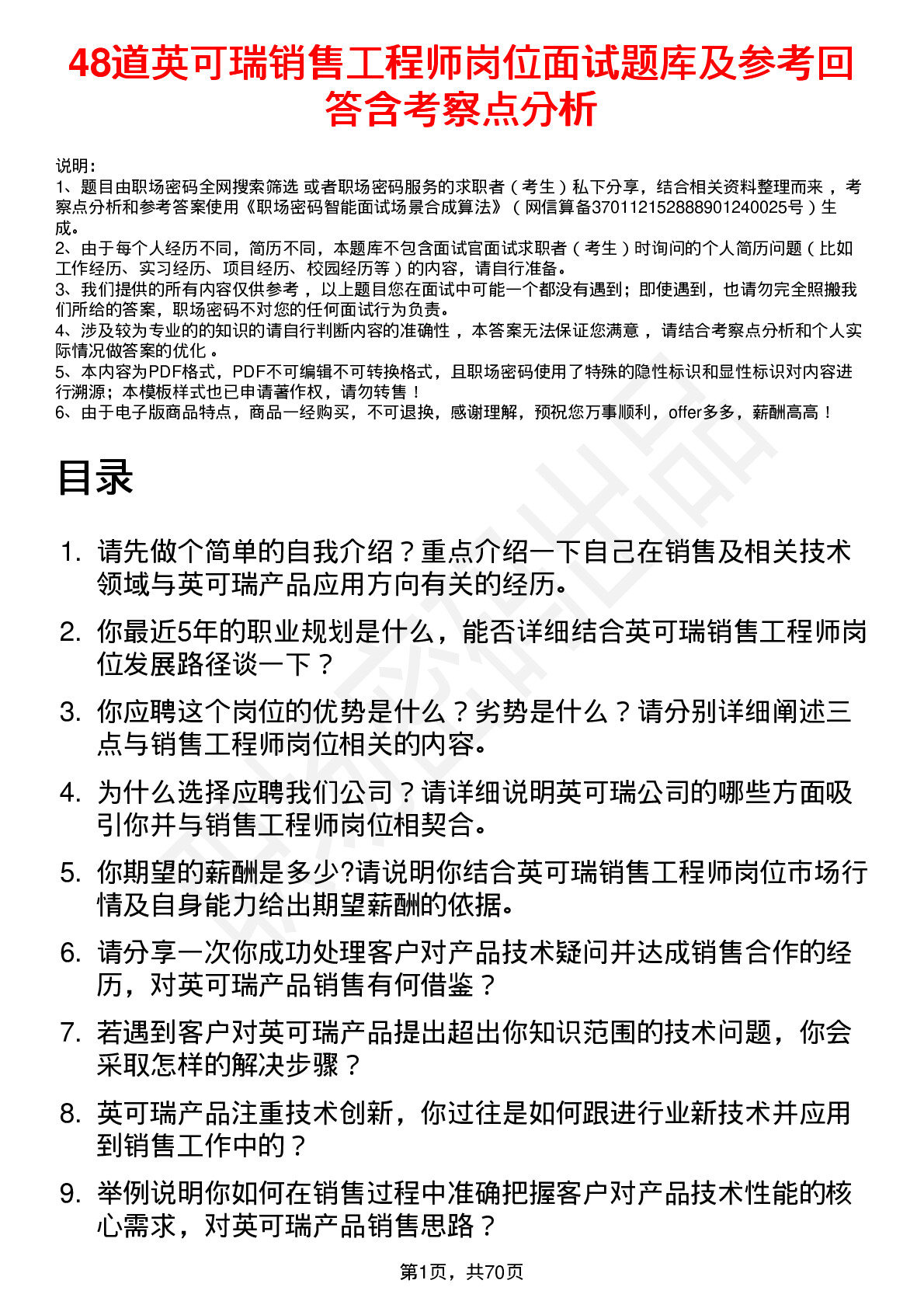 48道英可瑞销售工程师岗位面试题库及参考回答含考察点分析