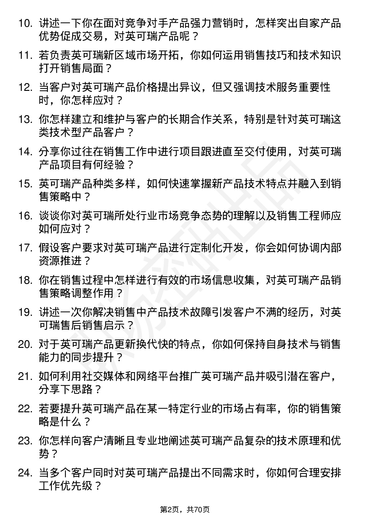 48道英可瑞销售工程师岗位面试题库及参考回答含考察点分析