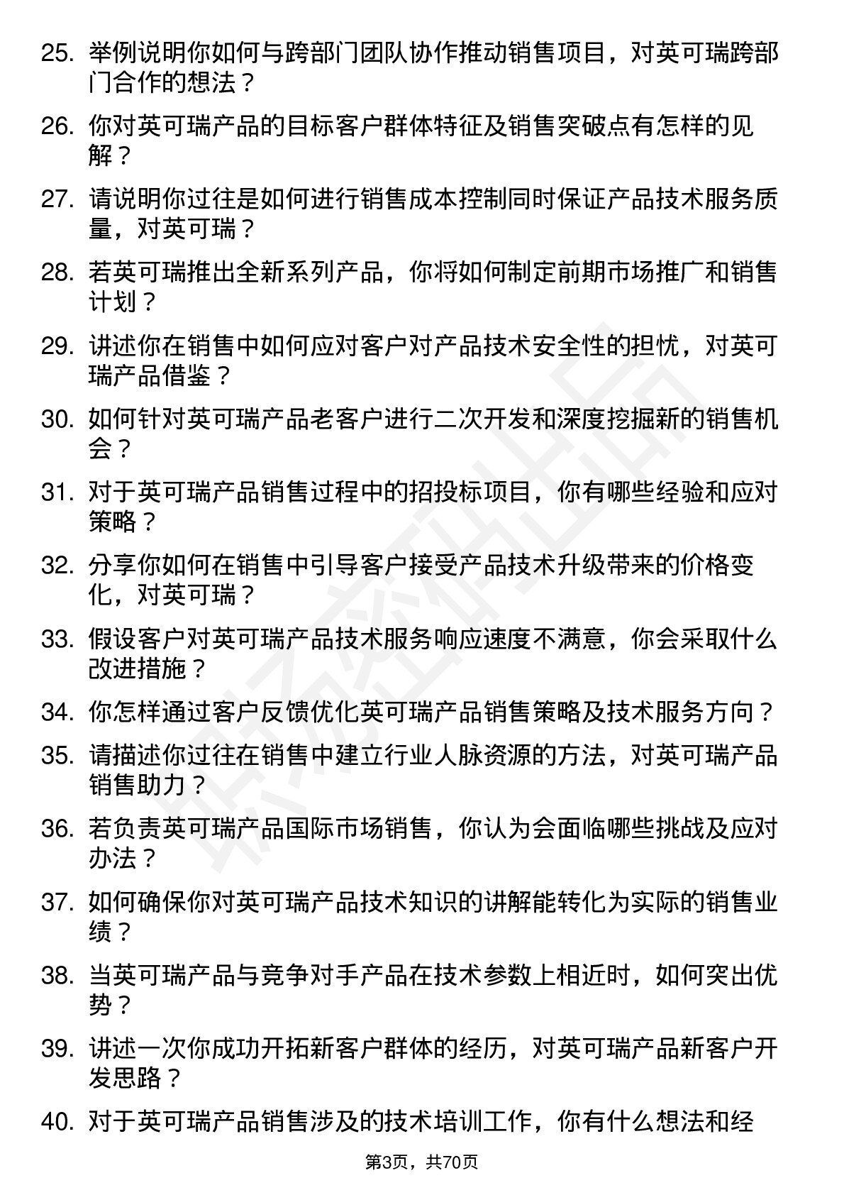 48道英可瑞销售工程师岗位面试题库及参考回答含考察点分析