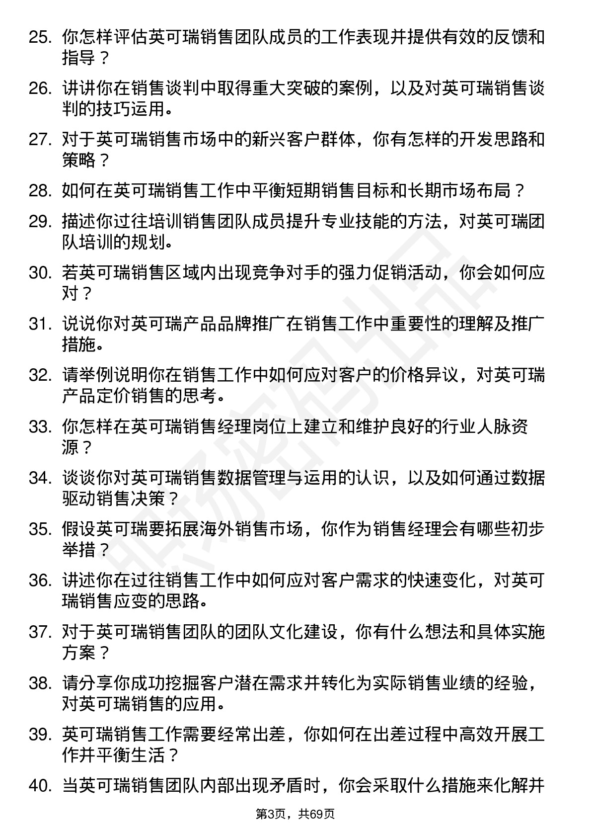 48道英可瑞销售经理岗位面试题库及参考回答含考察点分析