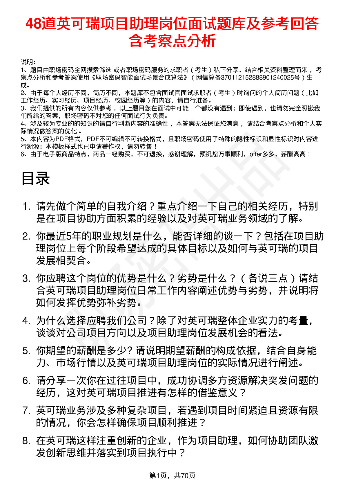 48道英可瑞项目助理岗位面试题库及参考回答含考察点分析