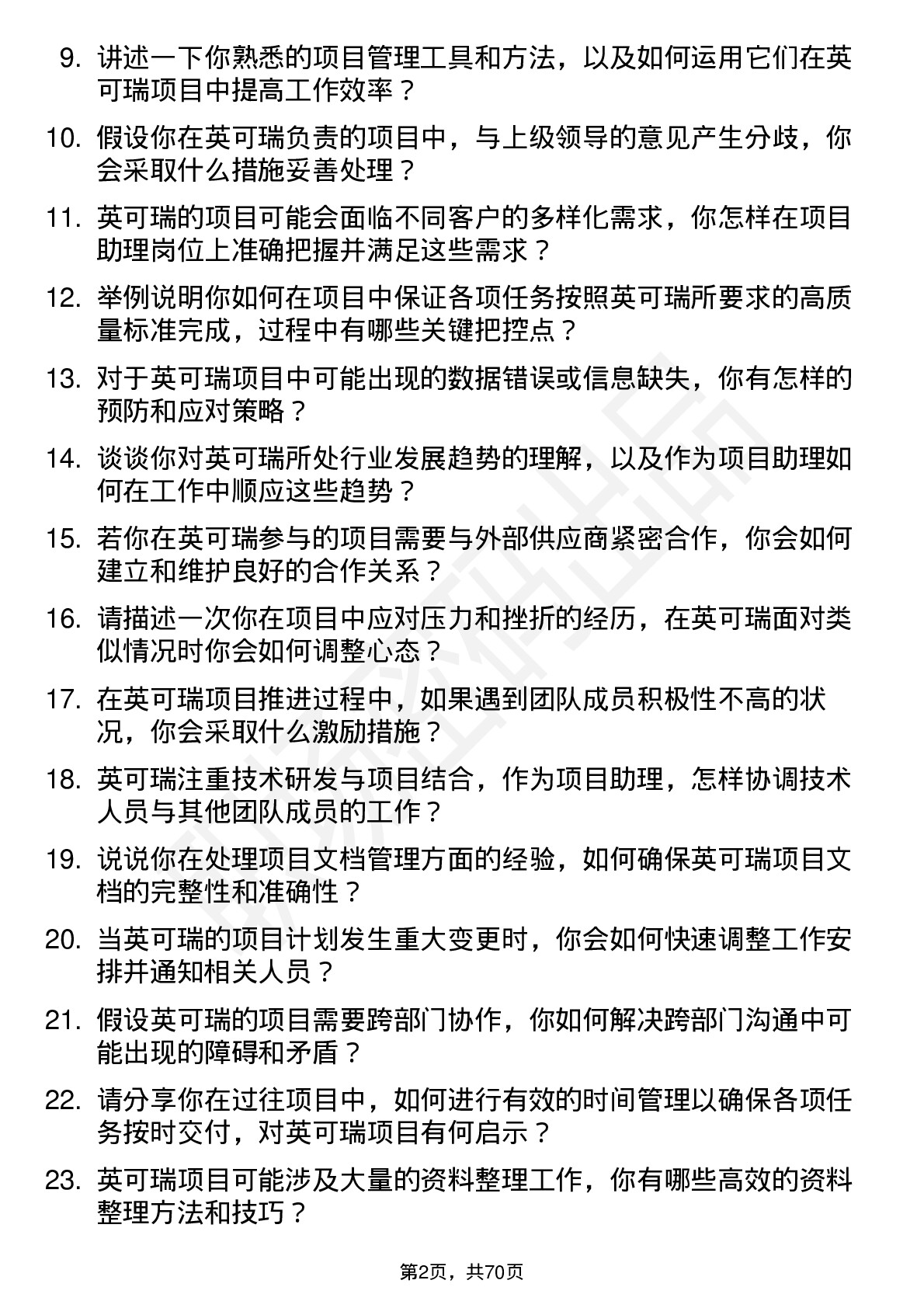 48道英可瑞项目助理岗位面试题库及参考回答含考察点分析