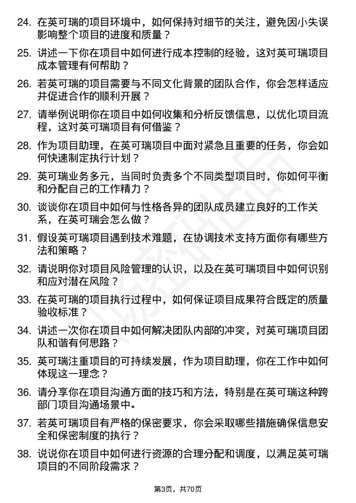 48道英可瑞项目助理岗位面试题库及参考回答含考察点分析