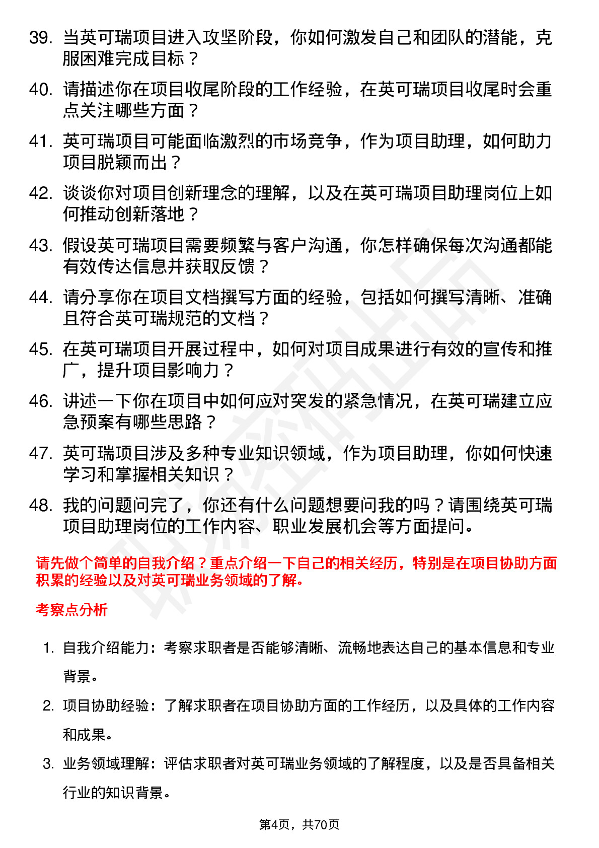 48道英可瑞项目助理岗位面试题库及参考回答含考察点分析