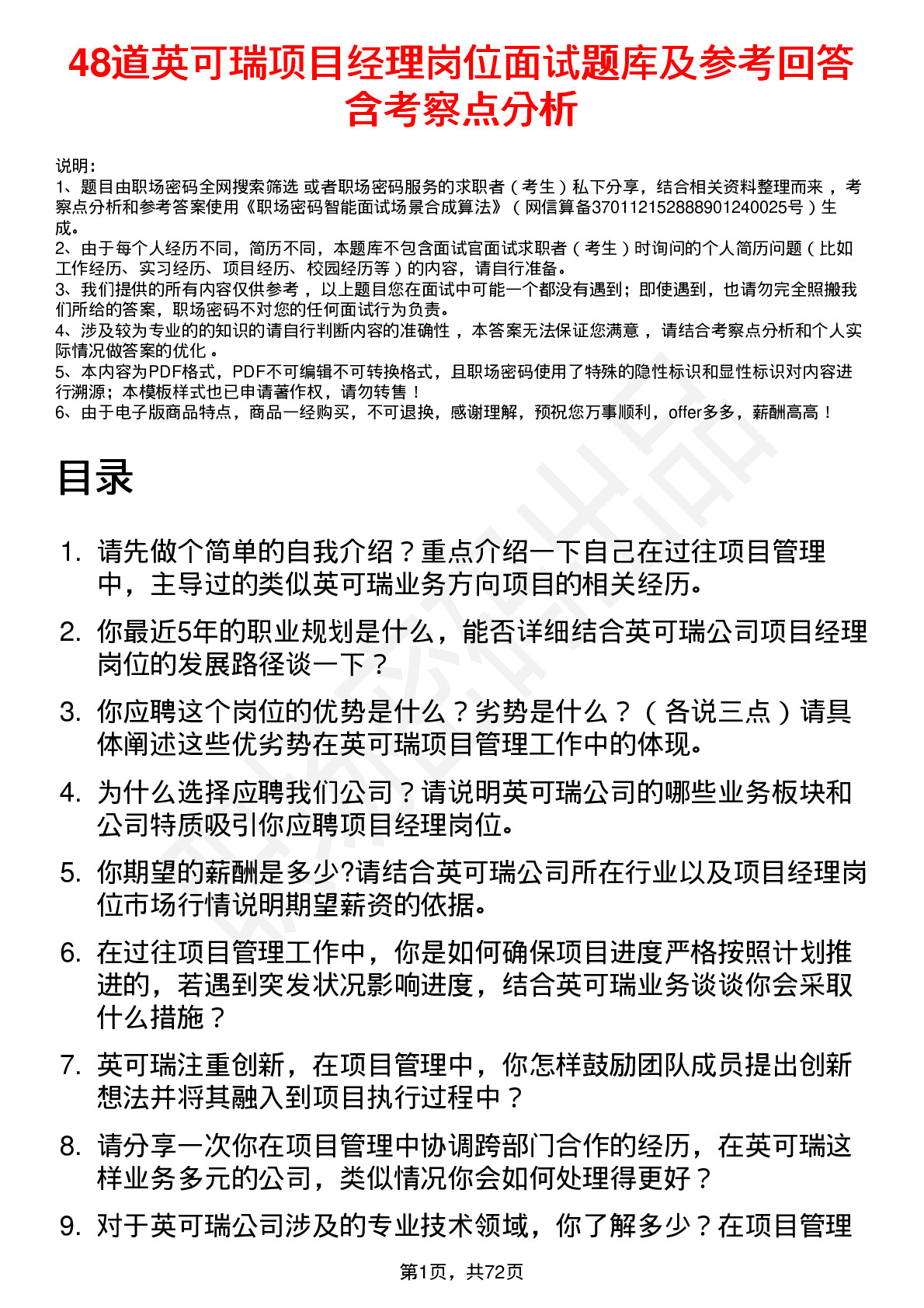 48道英可瑞项目经理岗位面试题库及参考回答含考察点分析