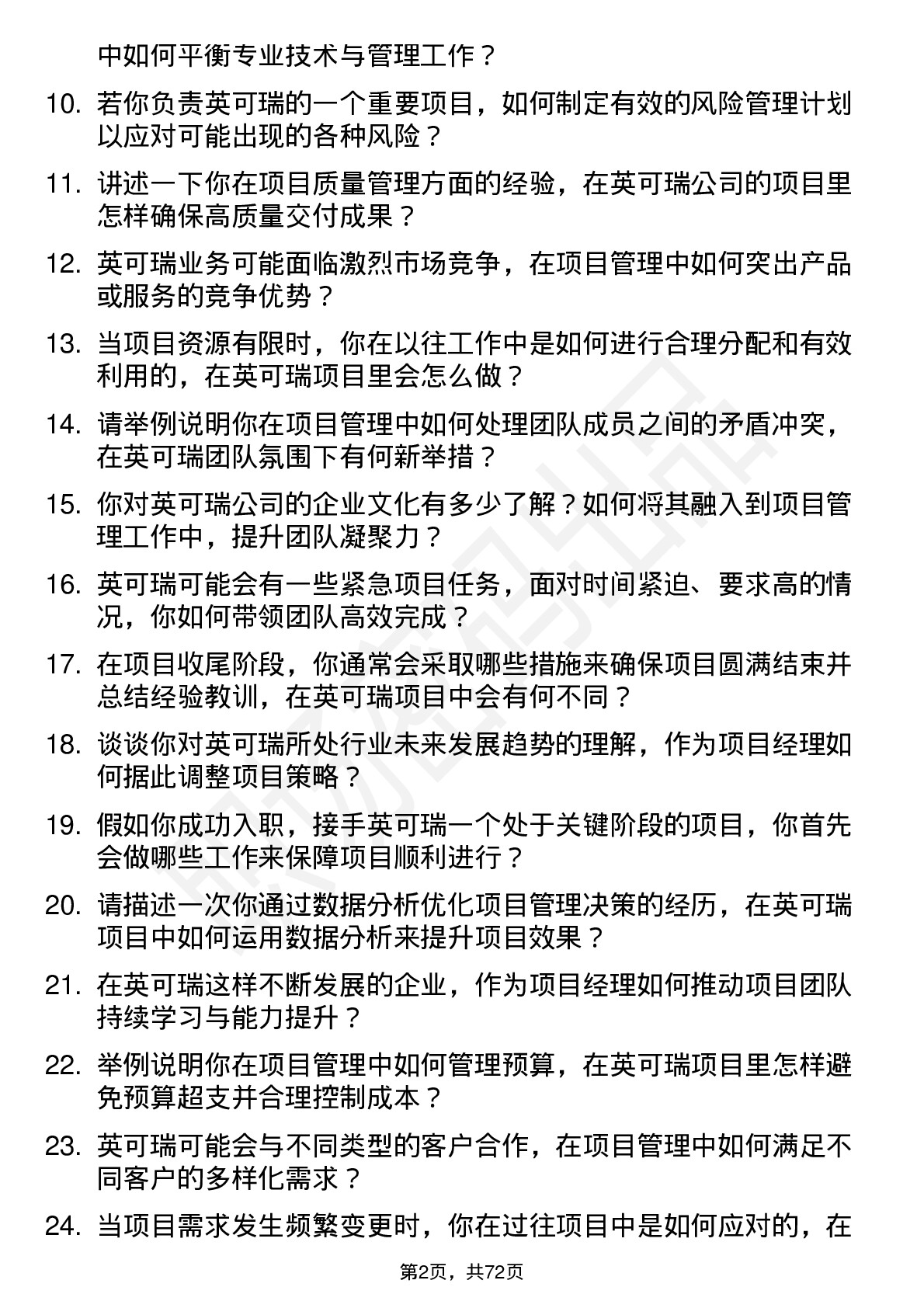 48道英可瑞项目经理岗位面试题库及参考回答含考察点分析