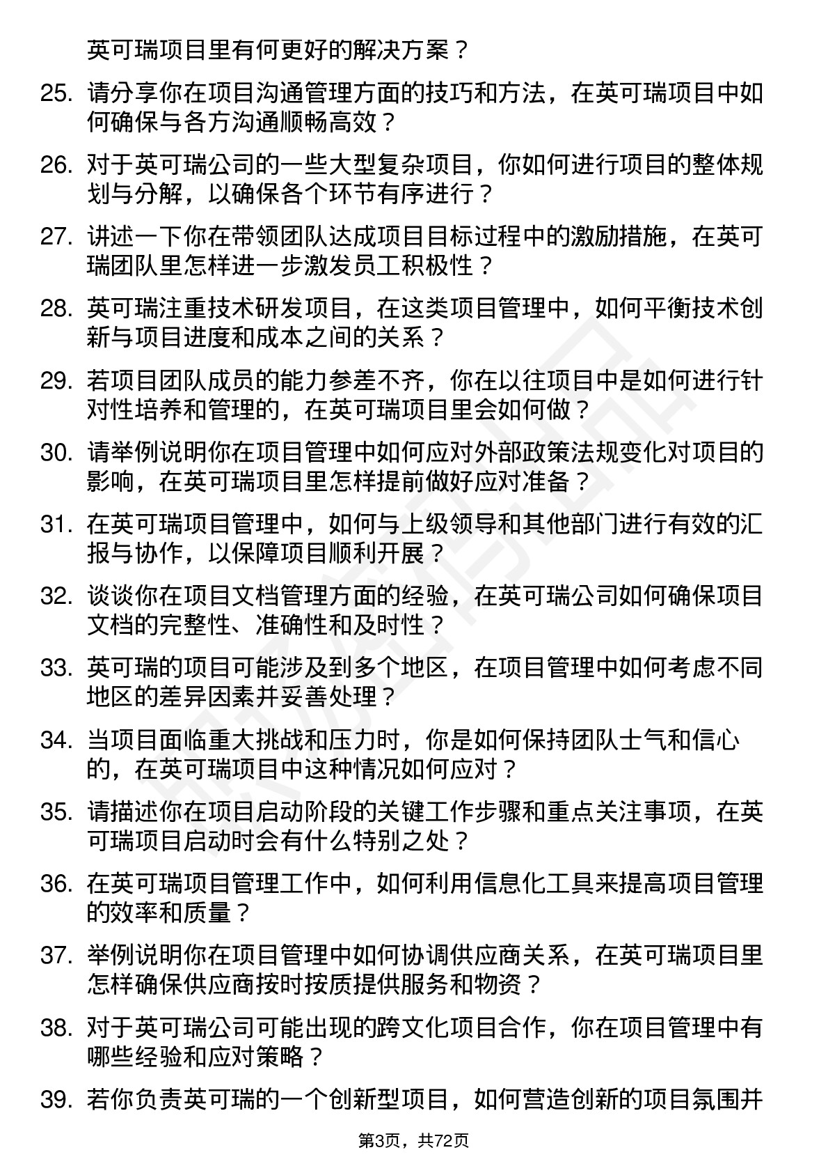 48道英可瑞项目经理岗位面试题库及参考回答含考察点分析