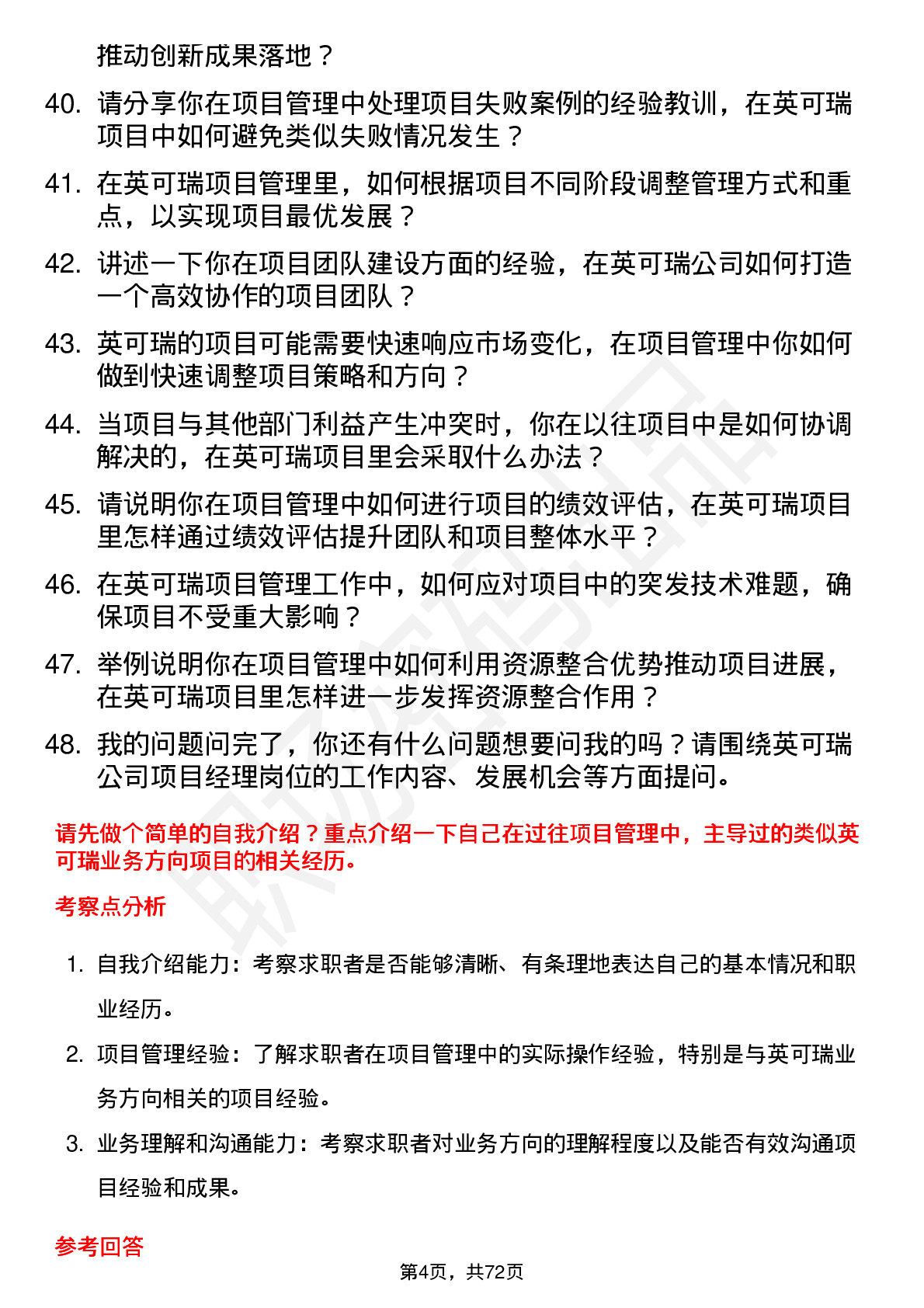 48道英可瑞项目经理岗位面试题库及参考回答含考察点分析