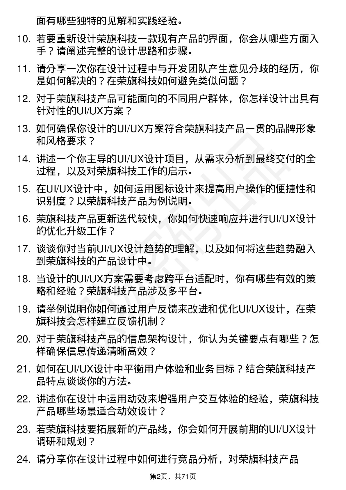 48道荣旗科技UI/UX 设计师岗位面试题库及参考回答含考察点分析