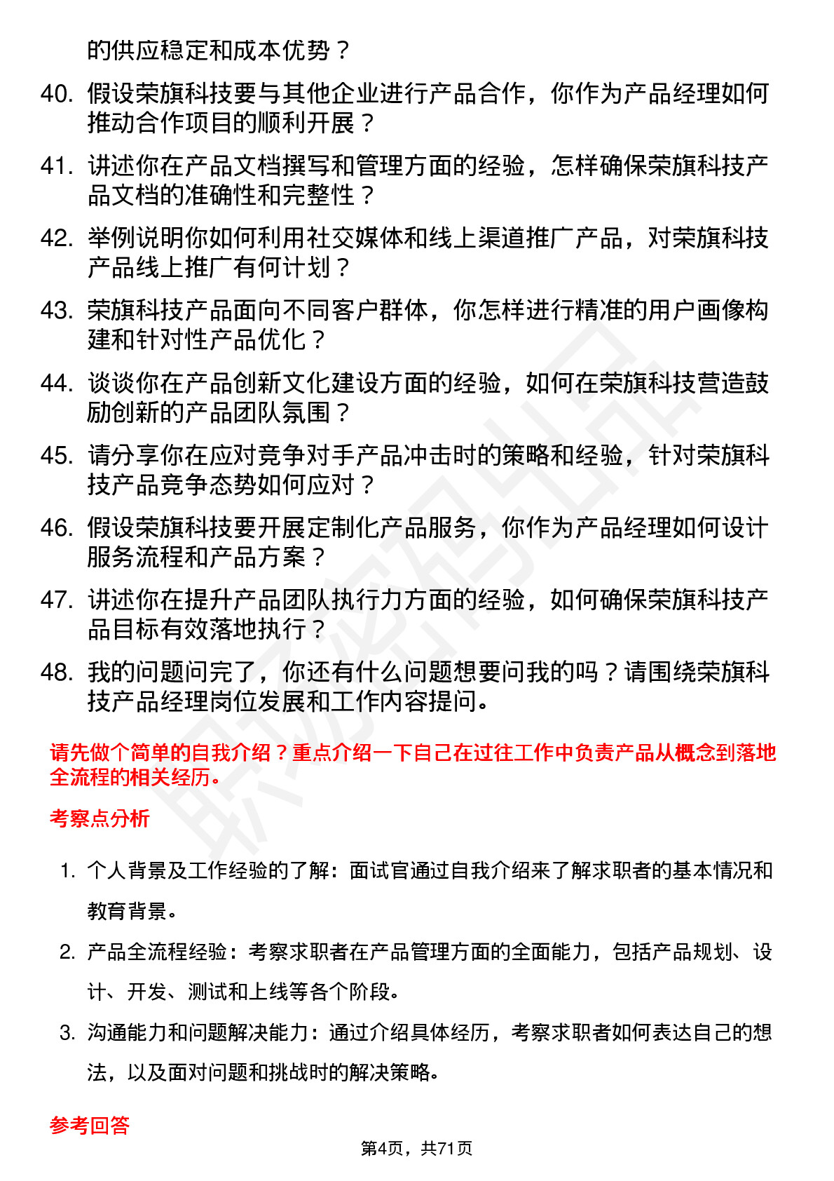 48道荣旗科技产品经理岗位面试题库及参考回答含考察点分析