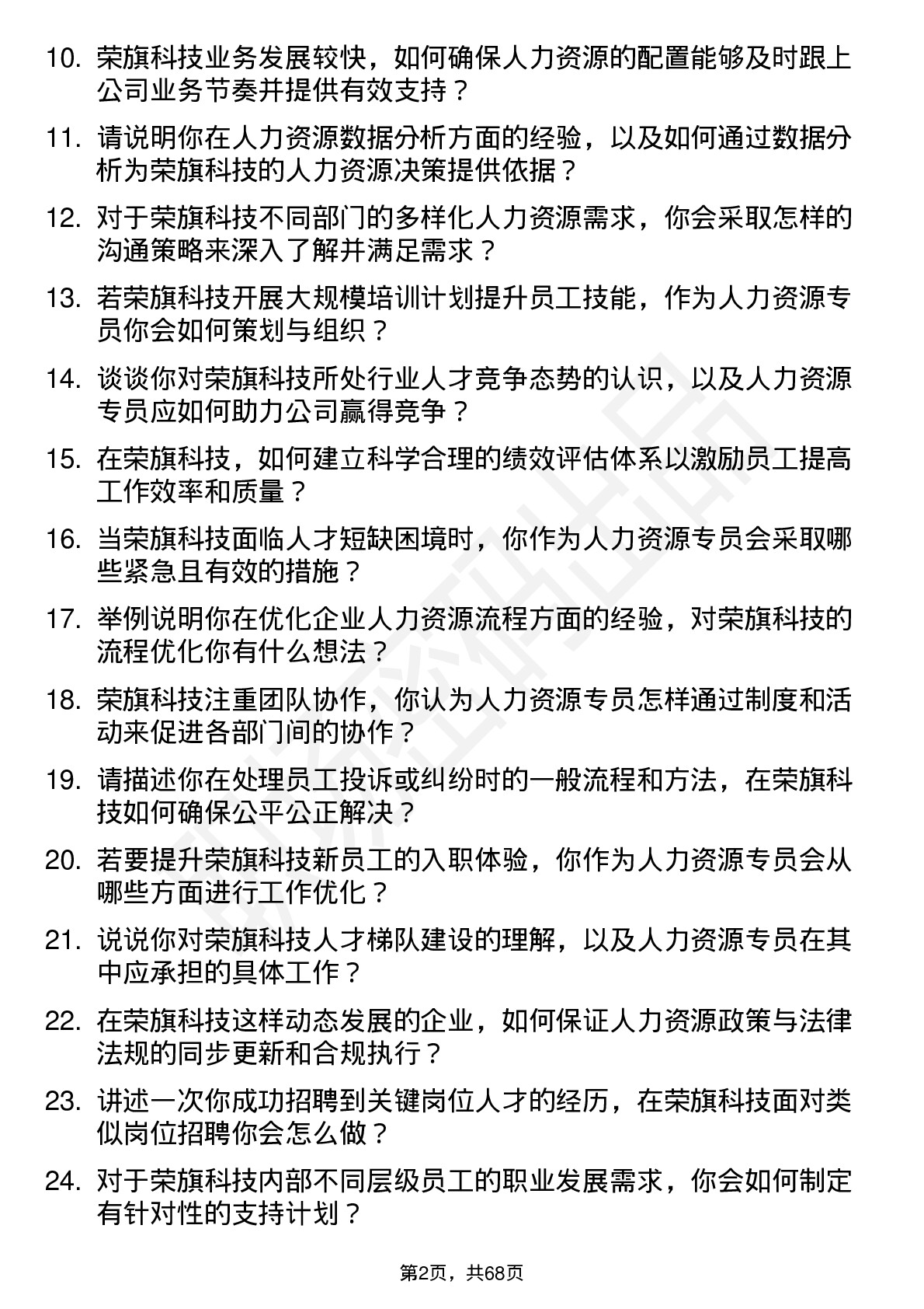 48道荣旗科技人力资源专员岗位面试题库及参考回答含考察点分析