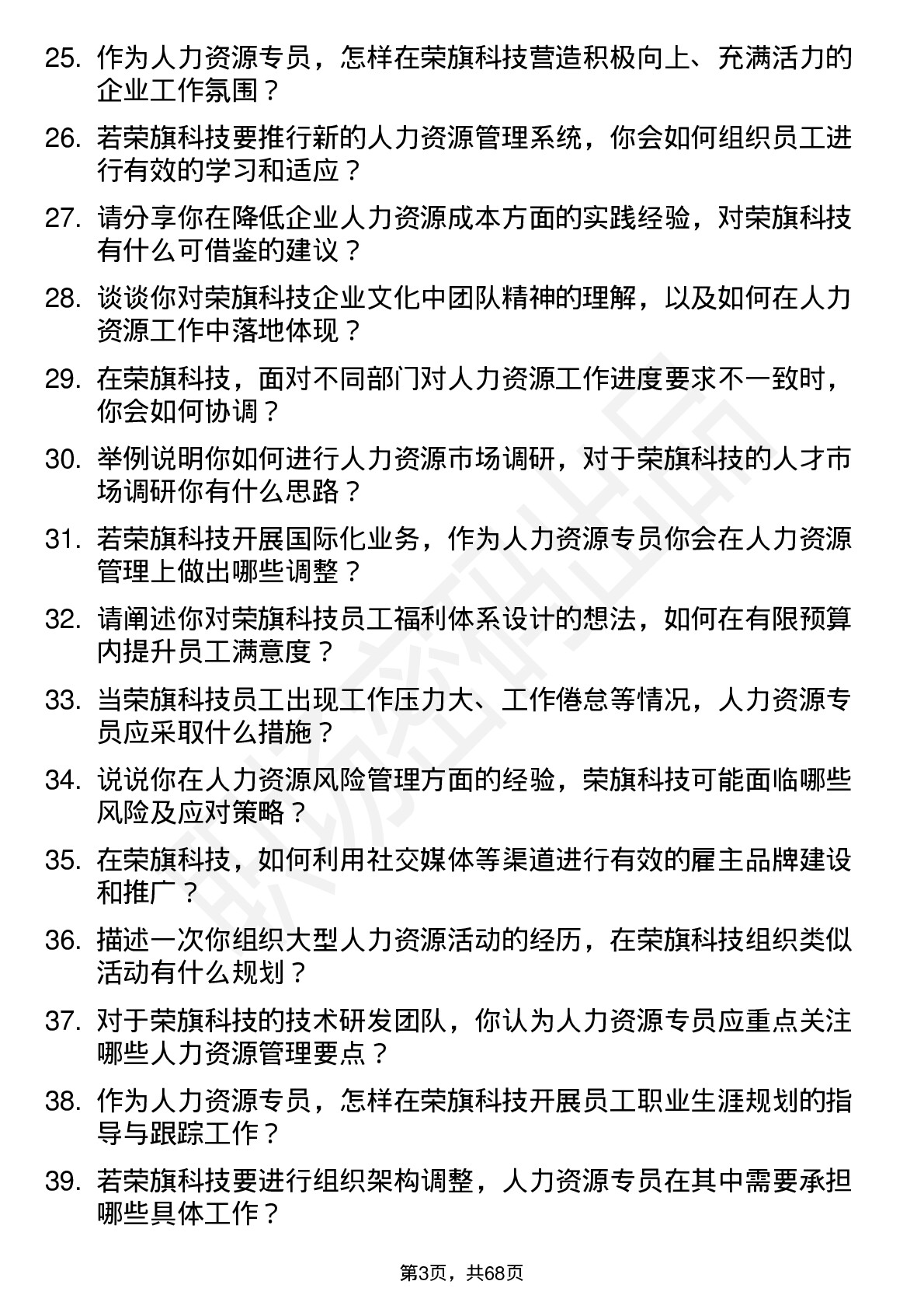 48道荣旗科技人力资源专员岗位面试题库及参考回答含考察点分析