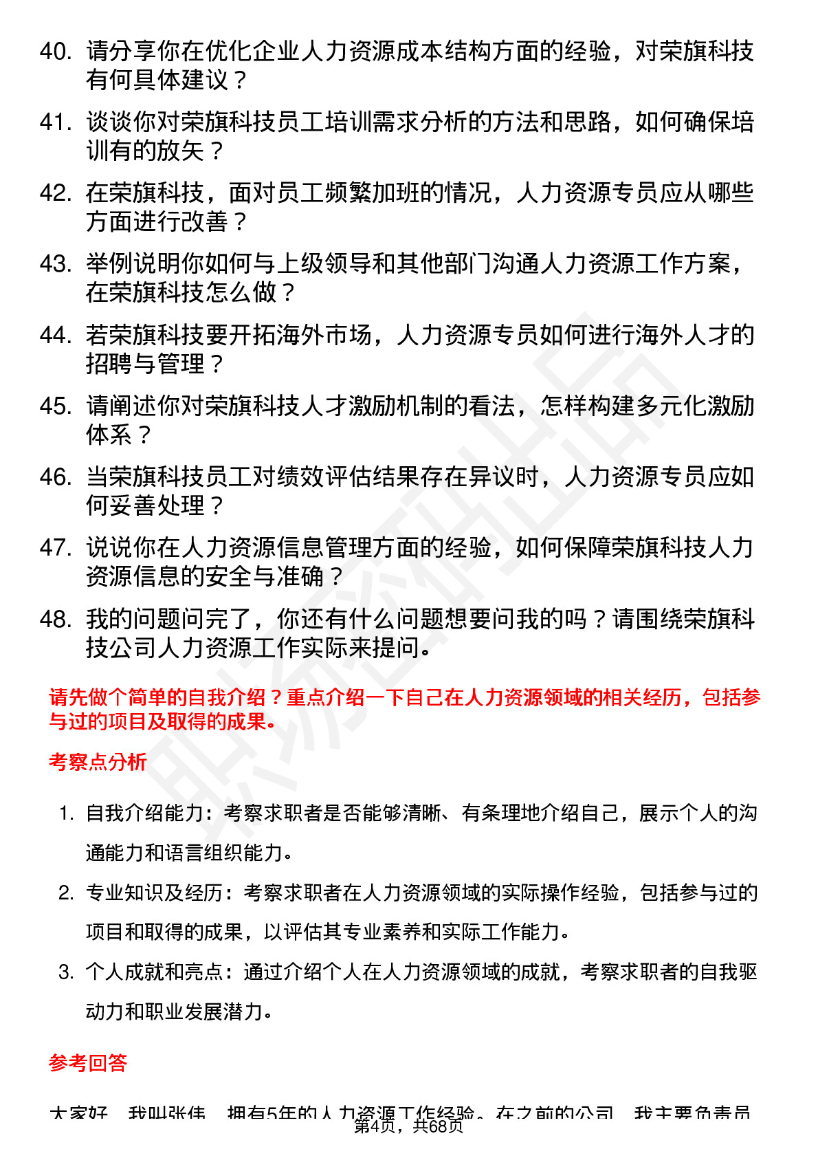 48道荣旗科技人力资源专员岗位面试题库及参考回答含考察点分析