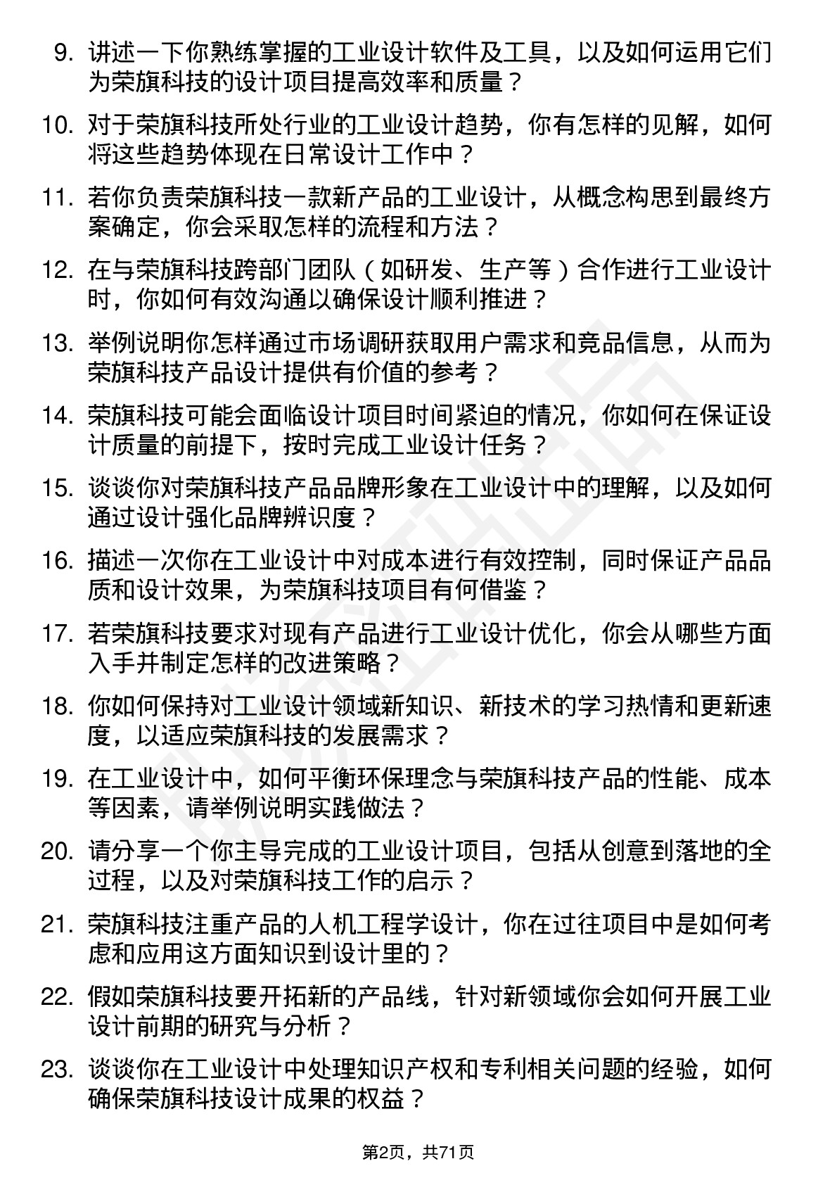 48道荣旗科技工业设计师岗位面试题库及参考回答含考察点分析