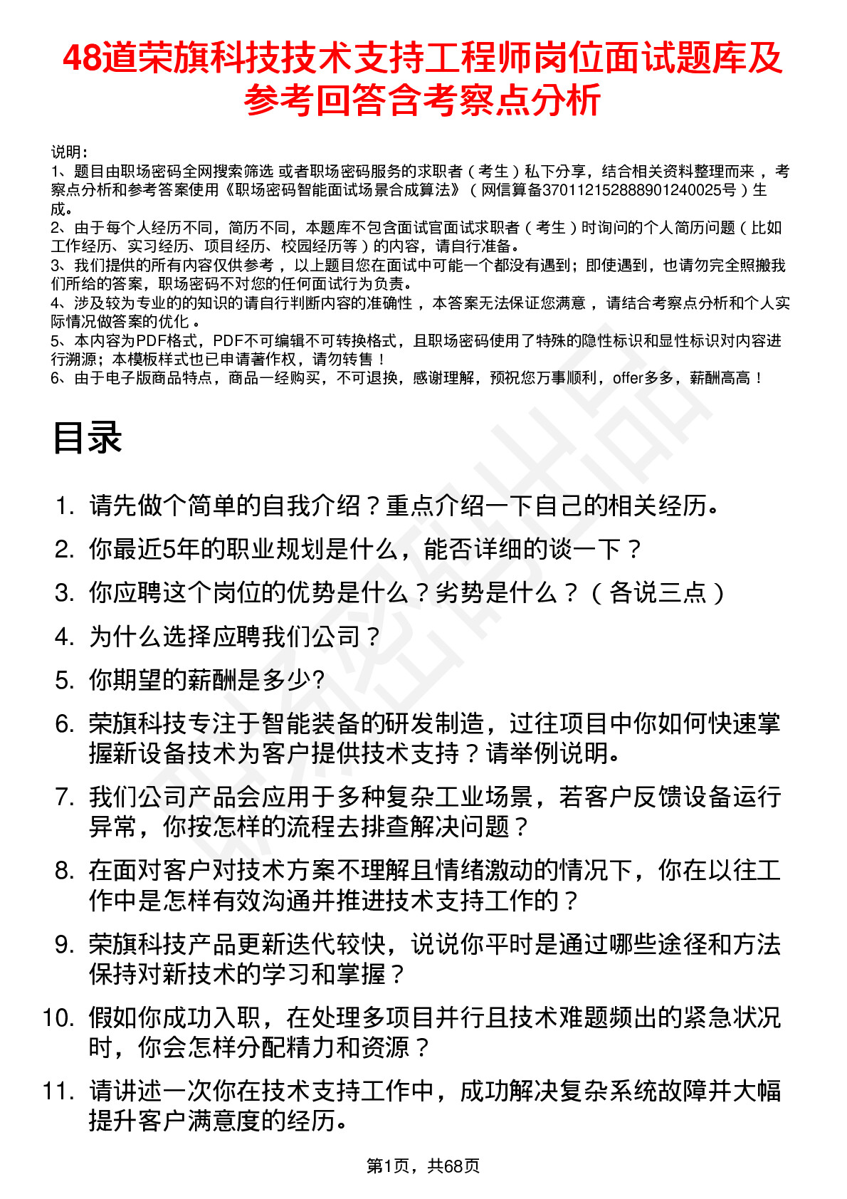 48道荣旗科技技术支持工程师岗位面试题库及参考回答含考察点分析