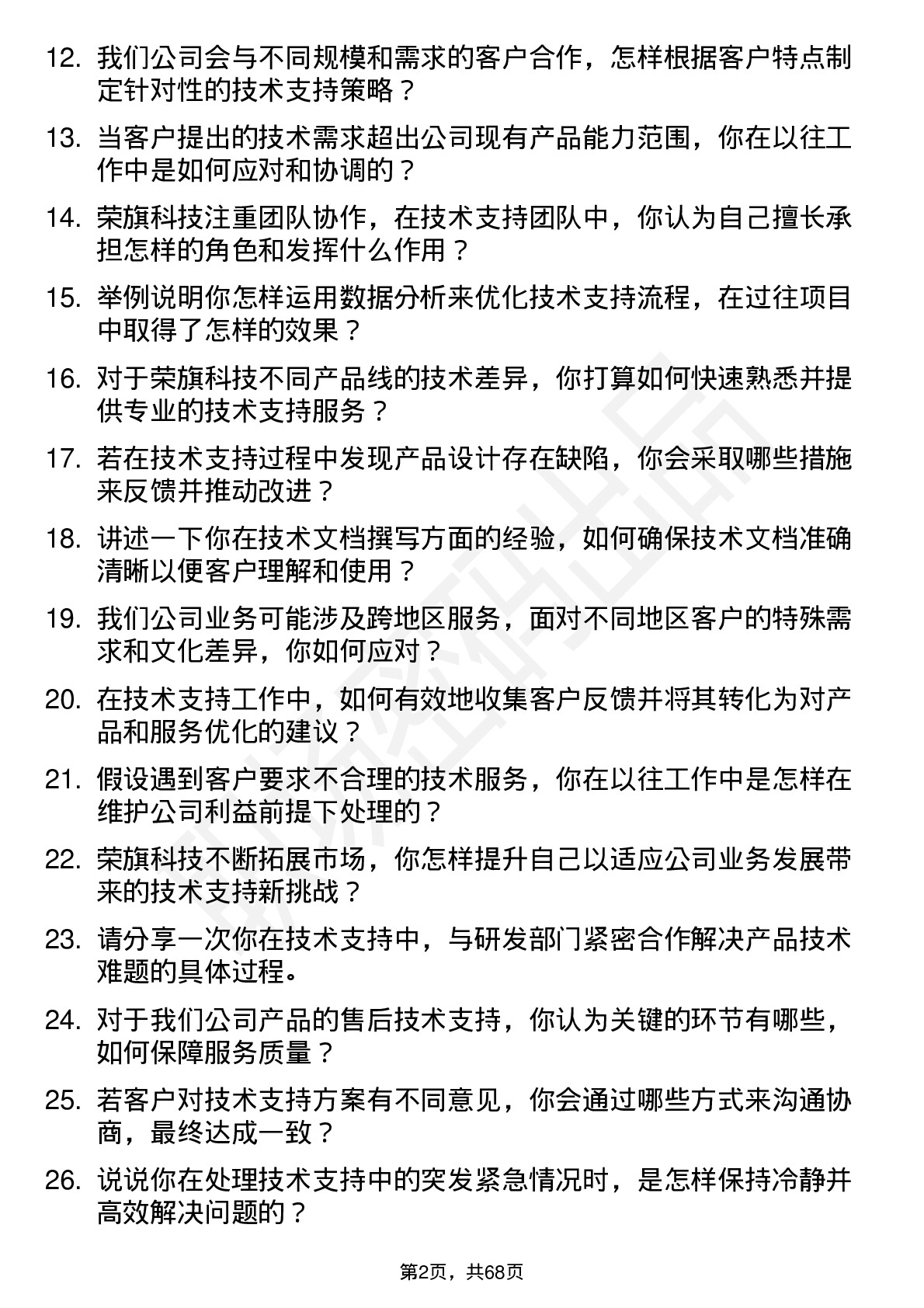 48道荣旗科技技术支持工程师岗位面试题库及参考回答含考察点分析