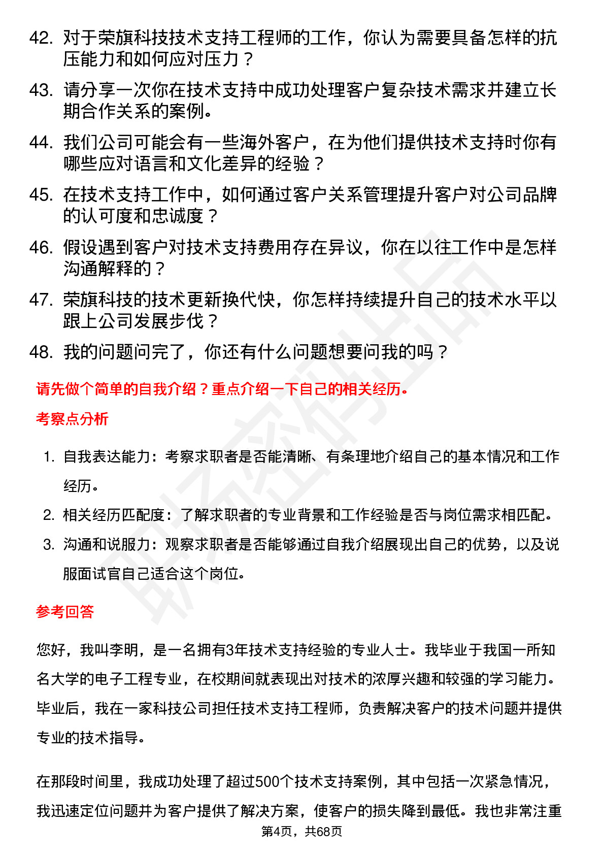 48道荣旗科技技术支持工程师岗位面试题库及参考回答含考察点分析