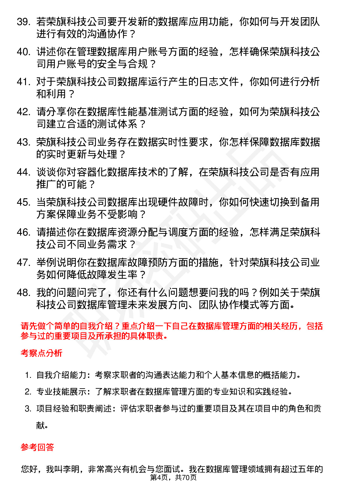 48道荣旗科技数据库管理员岗位面试题库及参考回答含考察点分析