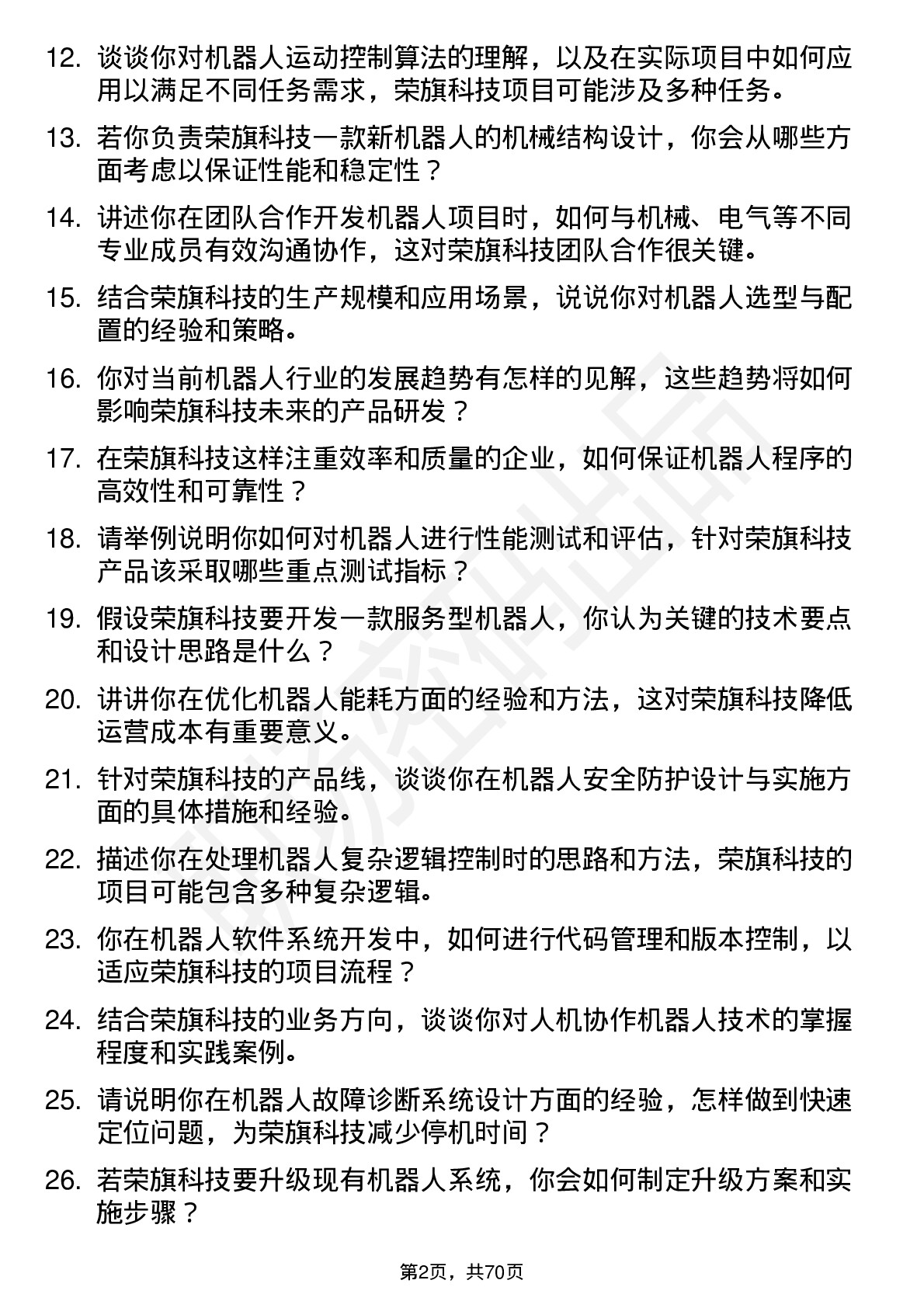 48道荣旗科技机器人工程师岗位面试题库及参考回答含考察点分析