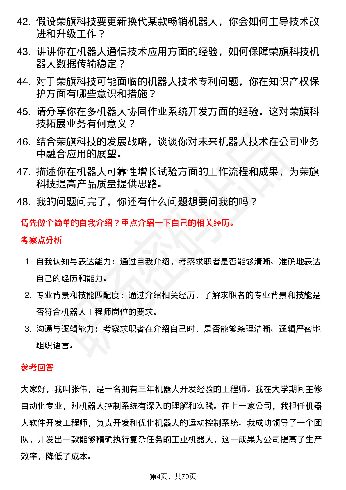 48道荣旗科技机器人工程师岗位面试题库及参考回答含考察点分析