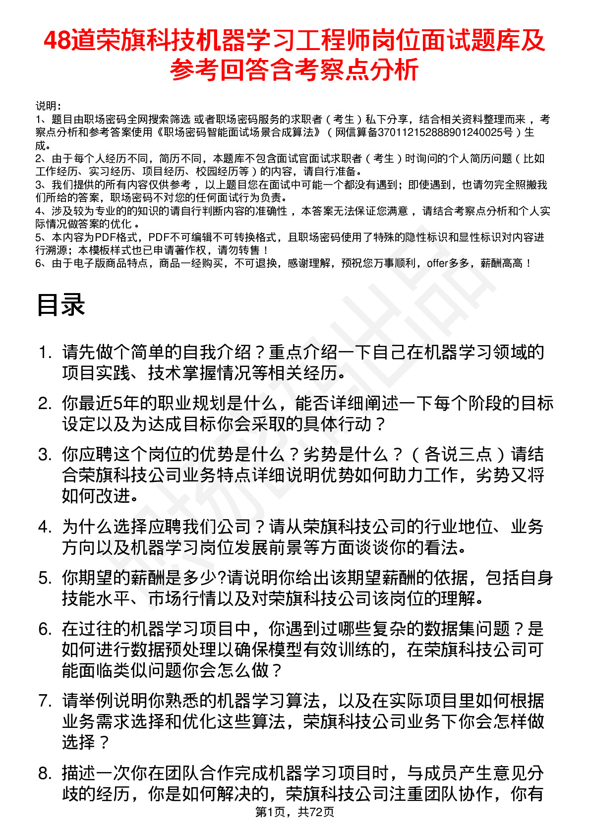 48道荣旗科技机器学习工程师岗位面试题库及参考回答含考察点分析