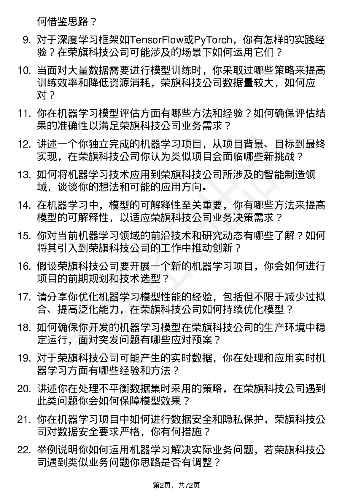 48道荣旗科技机器学习工程师岗位面试题库及参考回答含考察点分析