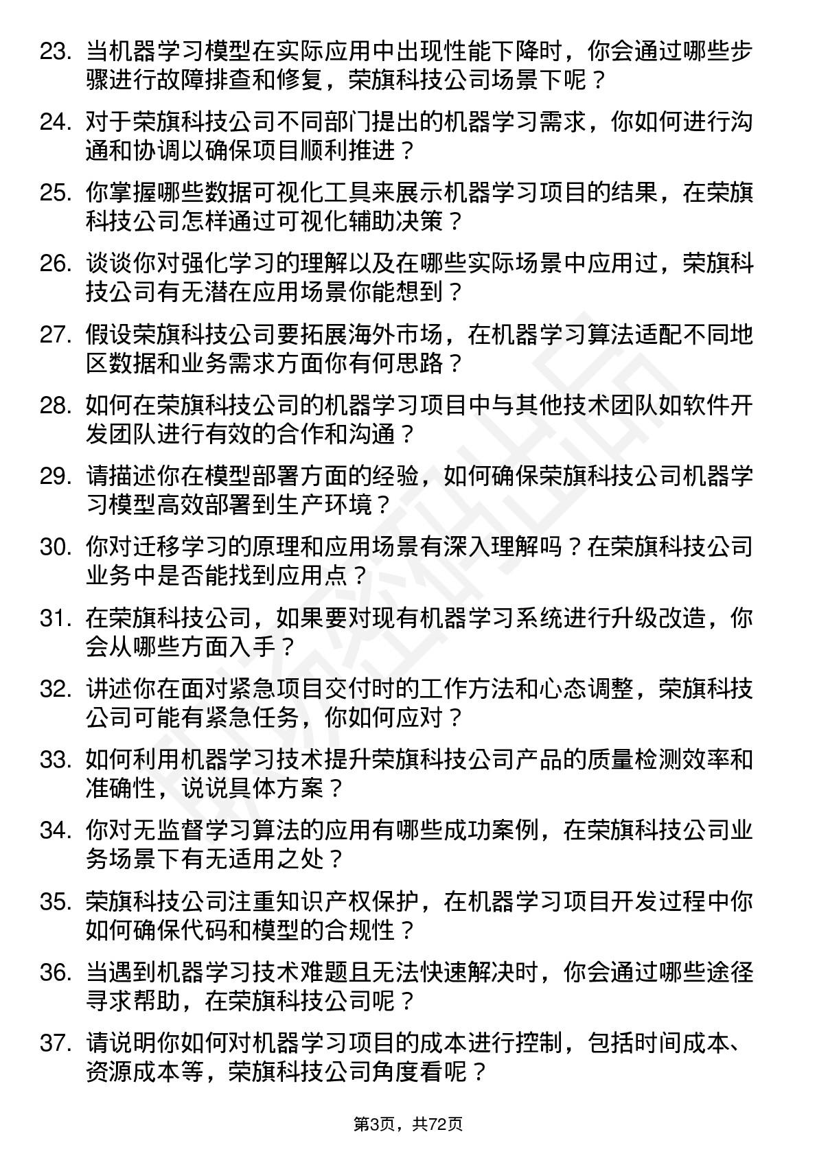 48道荣旗科技机器学习工程师岗位面试题库及参考回答含考察点分析