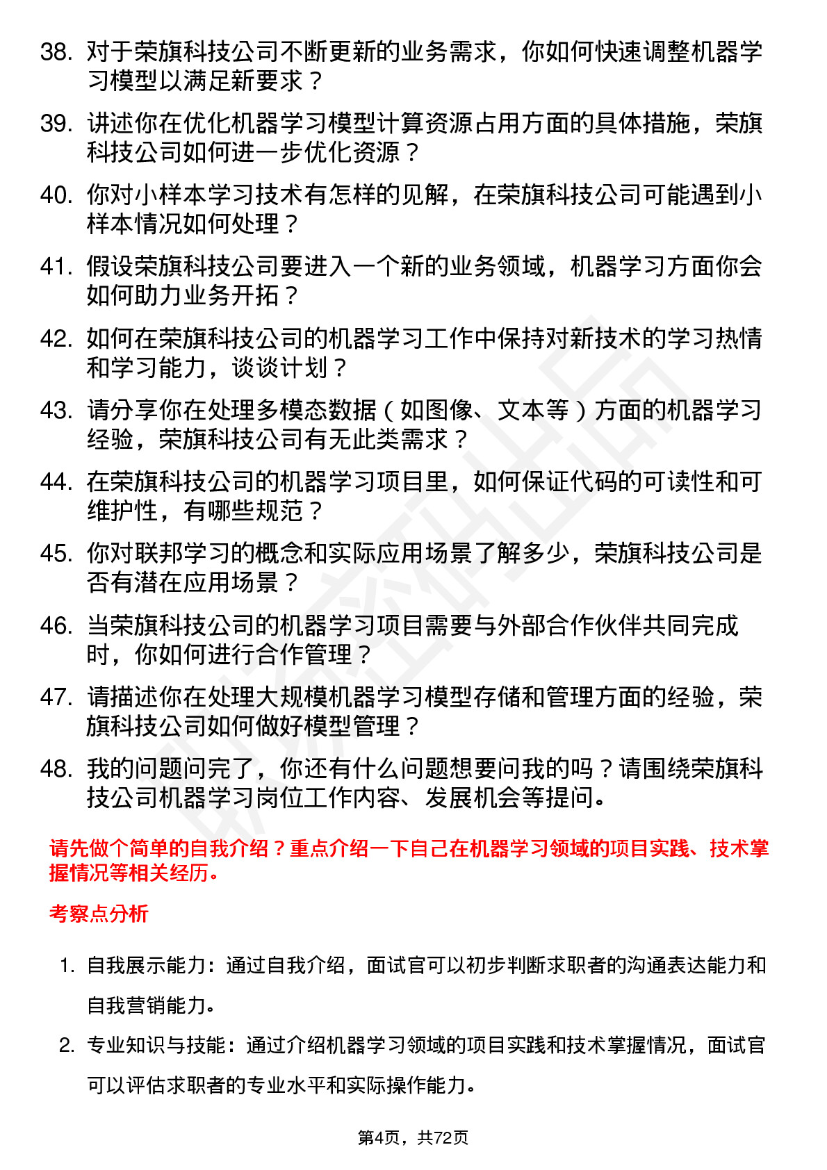 48道荣旗科技机器学习工程师岗位面试题库及参考回答含考察点分析