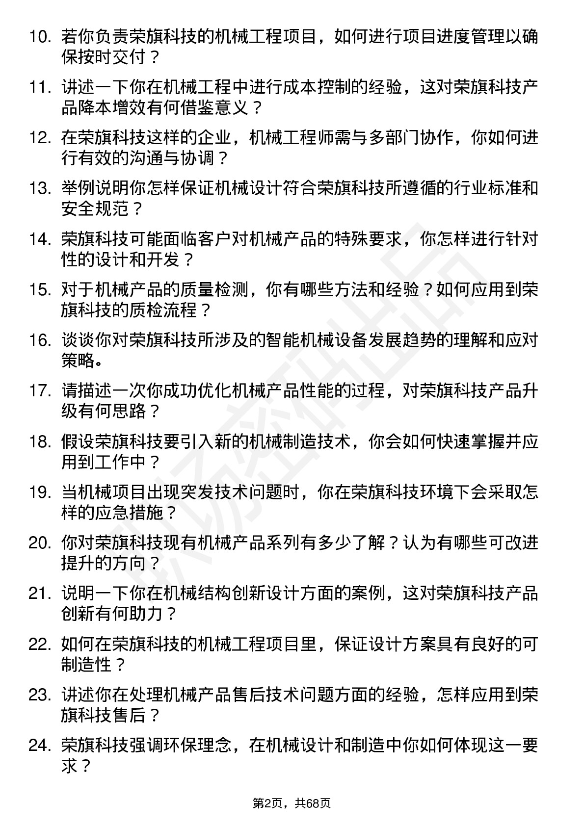 48道荣旗科技机械工程师岗位面试题库及参考回答含考察点分析