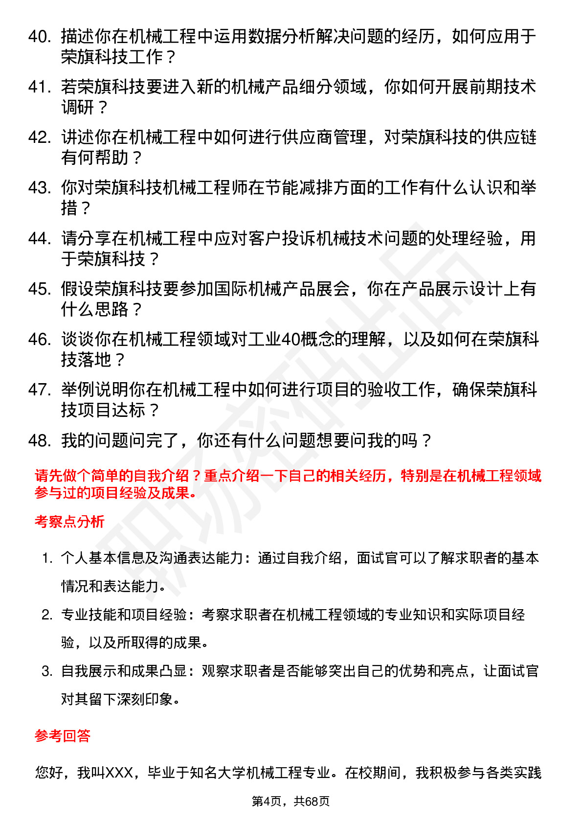 48道荣旗科技机械工程师岗位面试题库及参考回答含考察点分析