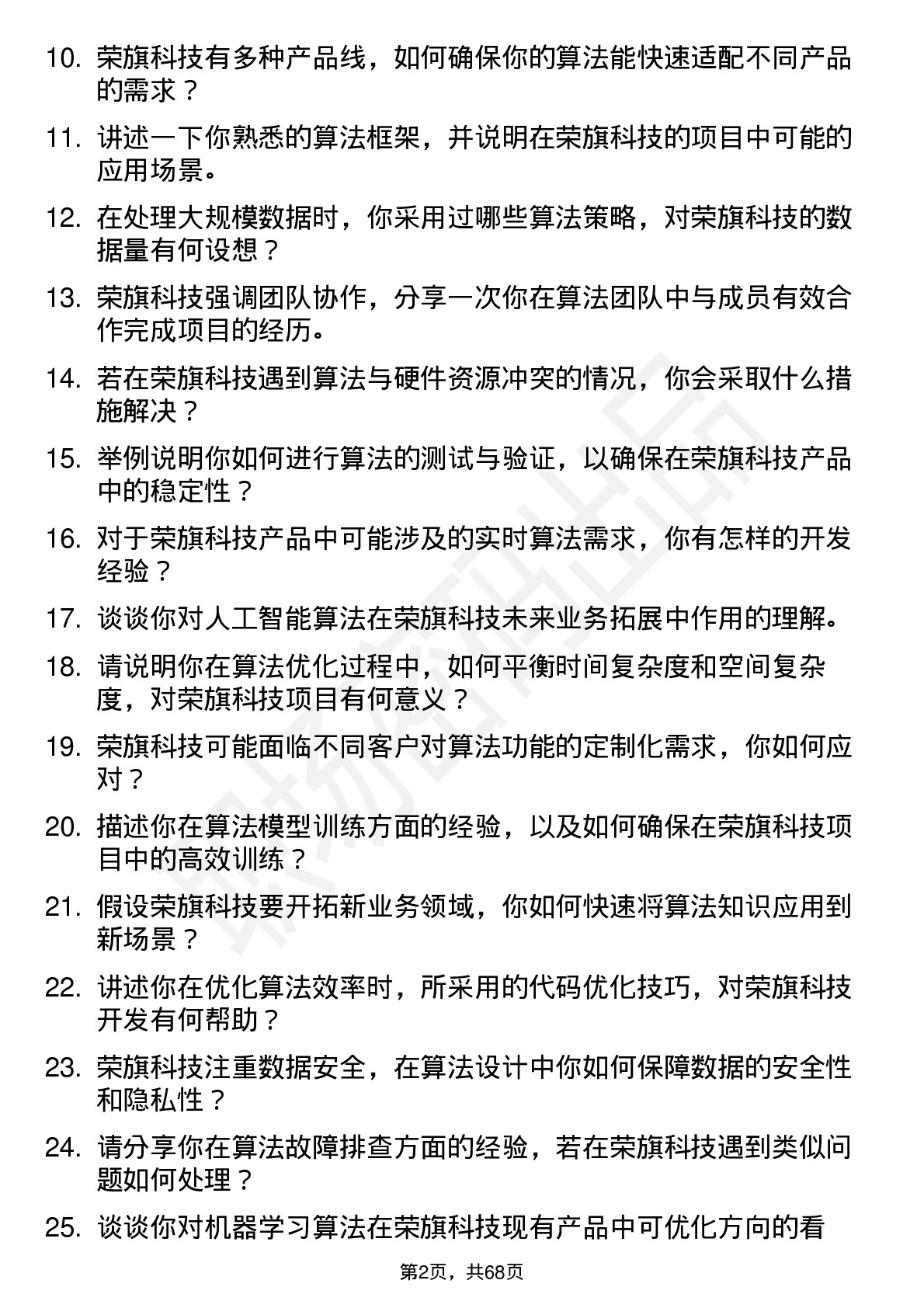 48道荣旗科技算法工程师岗位面试题库及参考回答含考察点分析