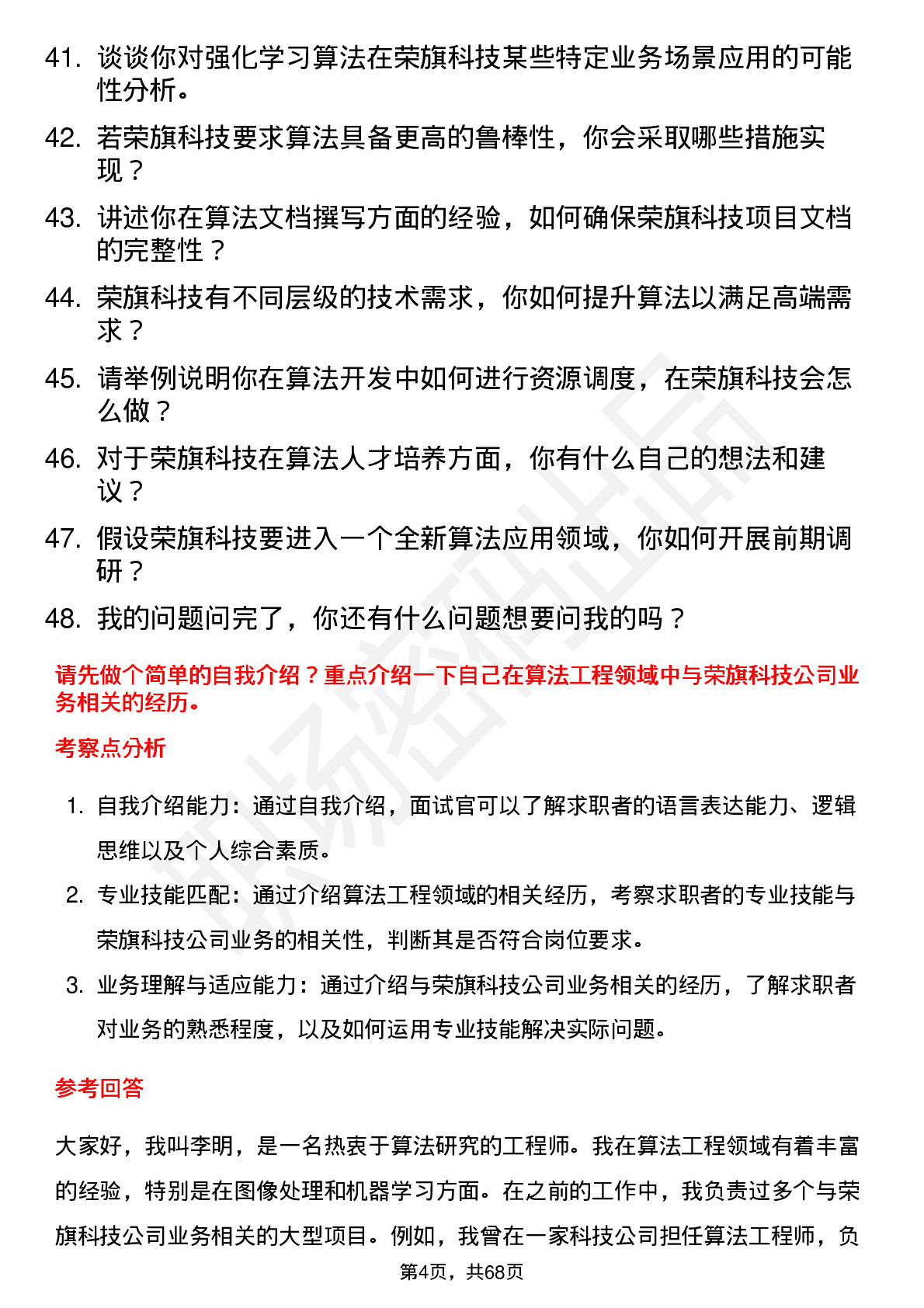 48道荣旗科技算法工程师岗位面试题库及参考回答含考察点分析