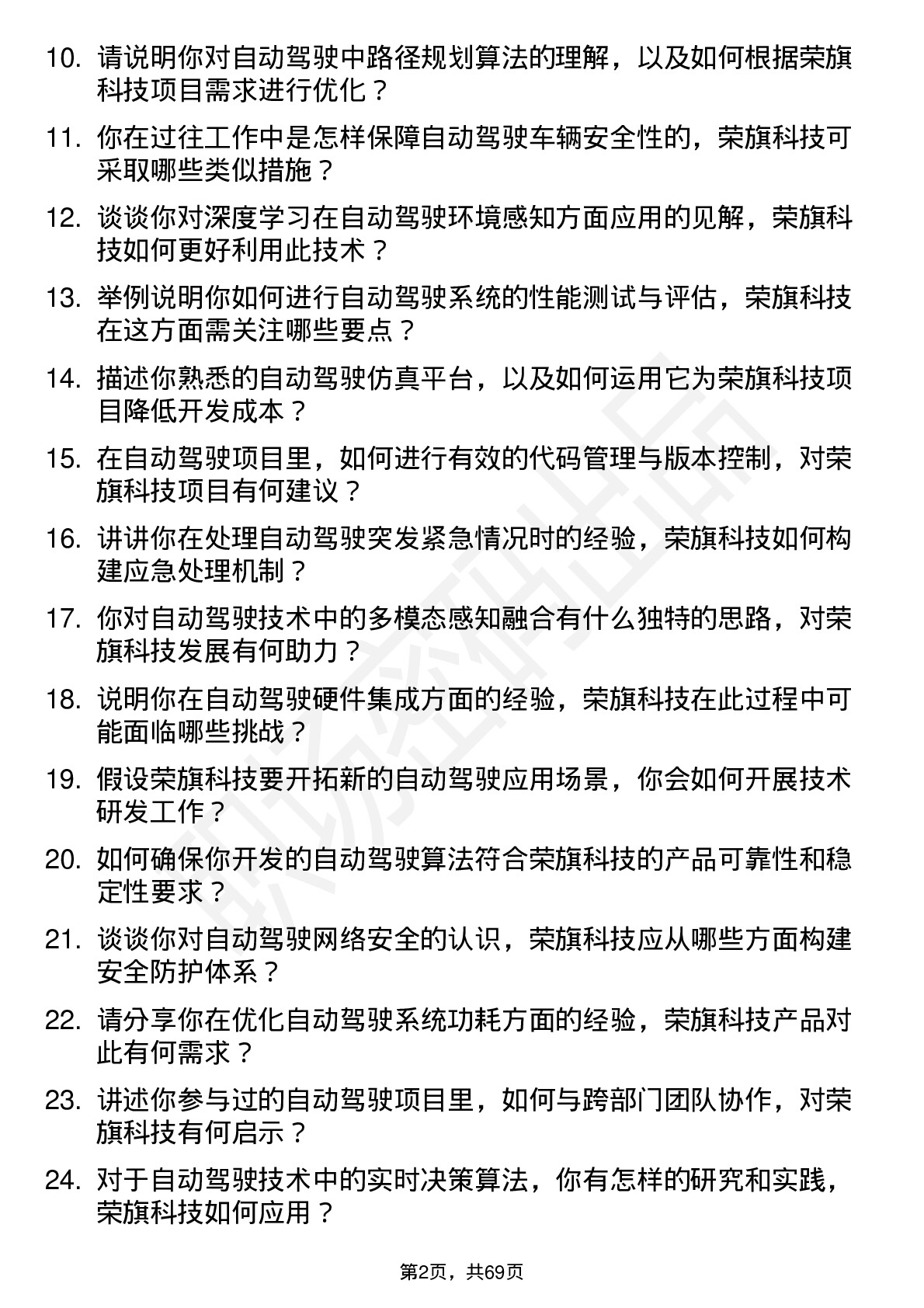 48道荣旗科技自动驾驶工程师岗位面试题库及参考回答含考察点分析