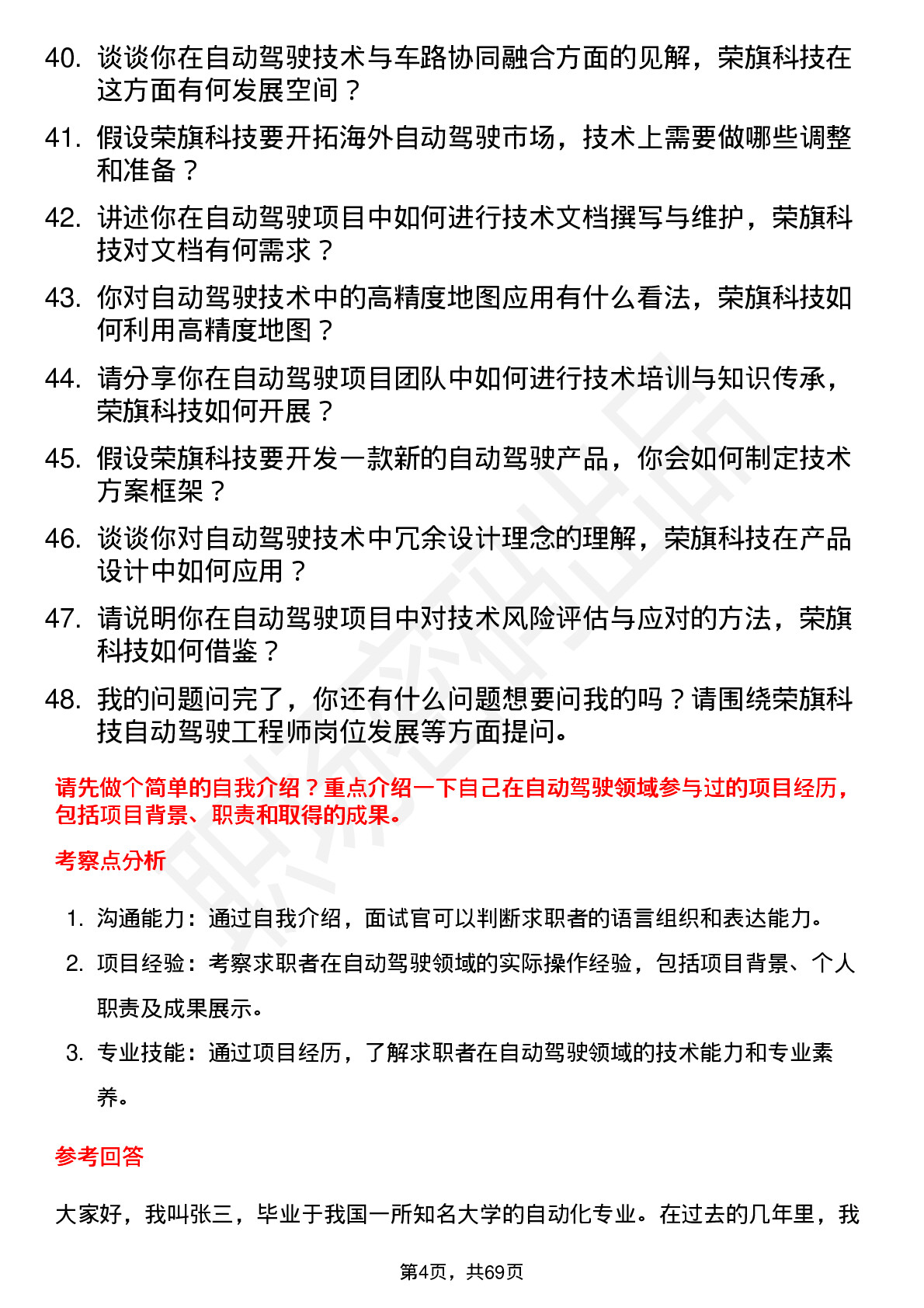 48道荣旗科技自动驾驶工程师岗位面试题库及参考回答含考察点分析