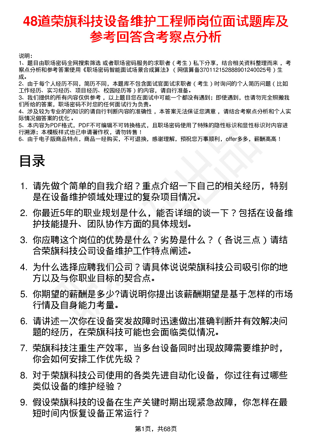 48道荣旗科技设备维护工程师岗位面试题库及参考回答含考察点分析